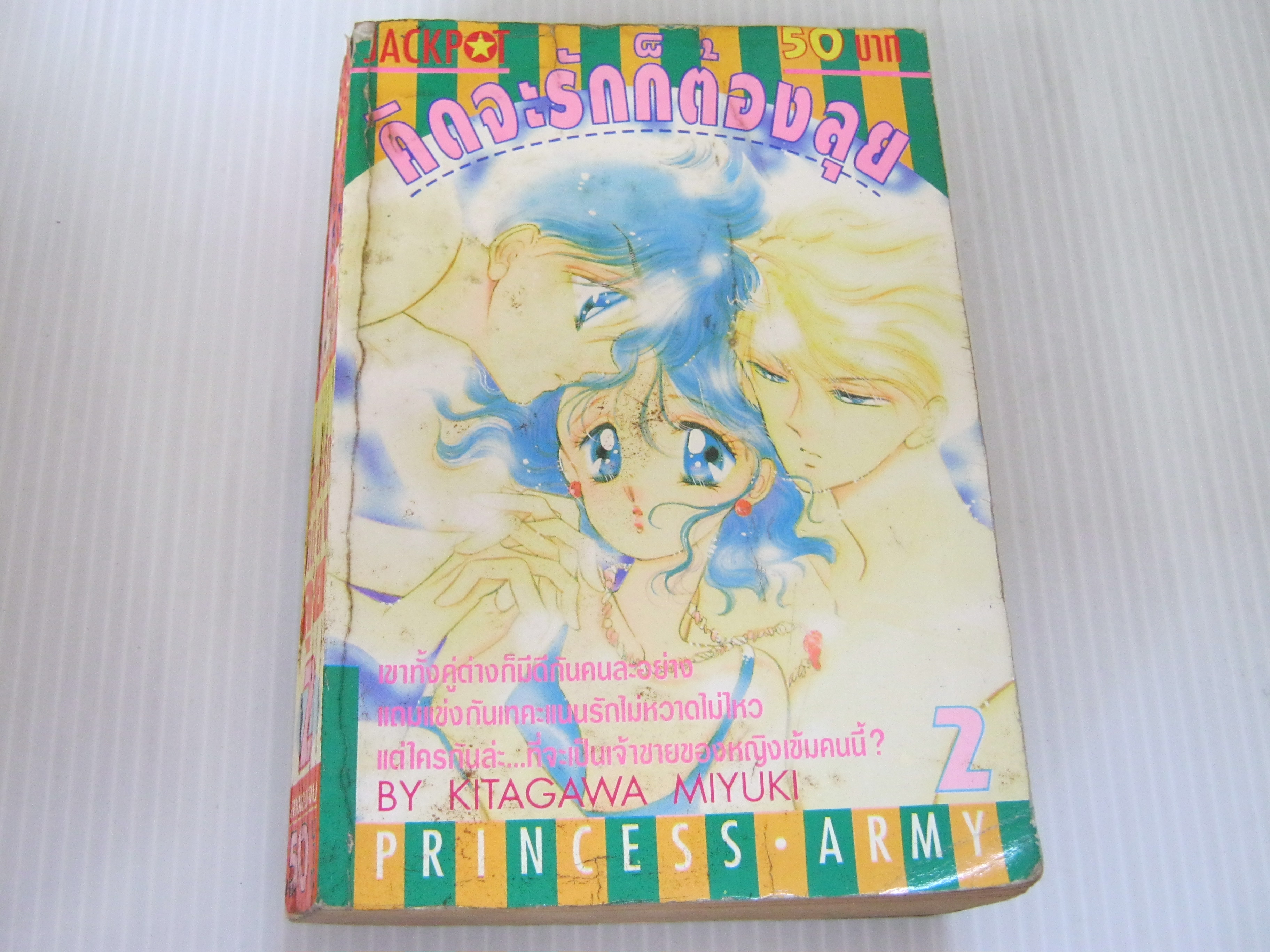 คิดจะรักก็ต้องลุย เล่ม 2 ( 3 เล่มจบ ) Kitagawa Miyuki เขียน