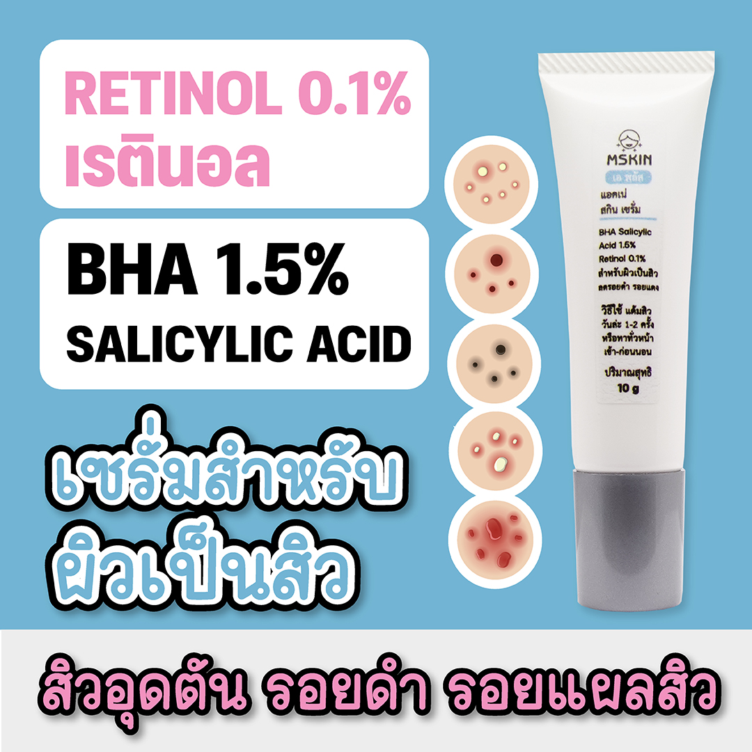 แอคเน่ สกิน เซรั่ม เซรั่มเรตินอล ผลัดเซลล์ผิว สำหรับผิวเป็นสิวอุดตัน อักเสบ รอยดำ รอยแดง แผลสิว
