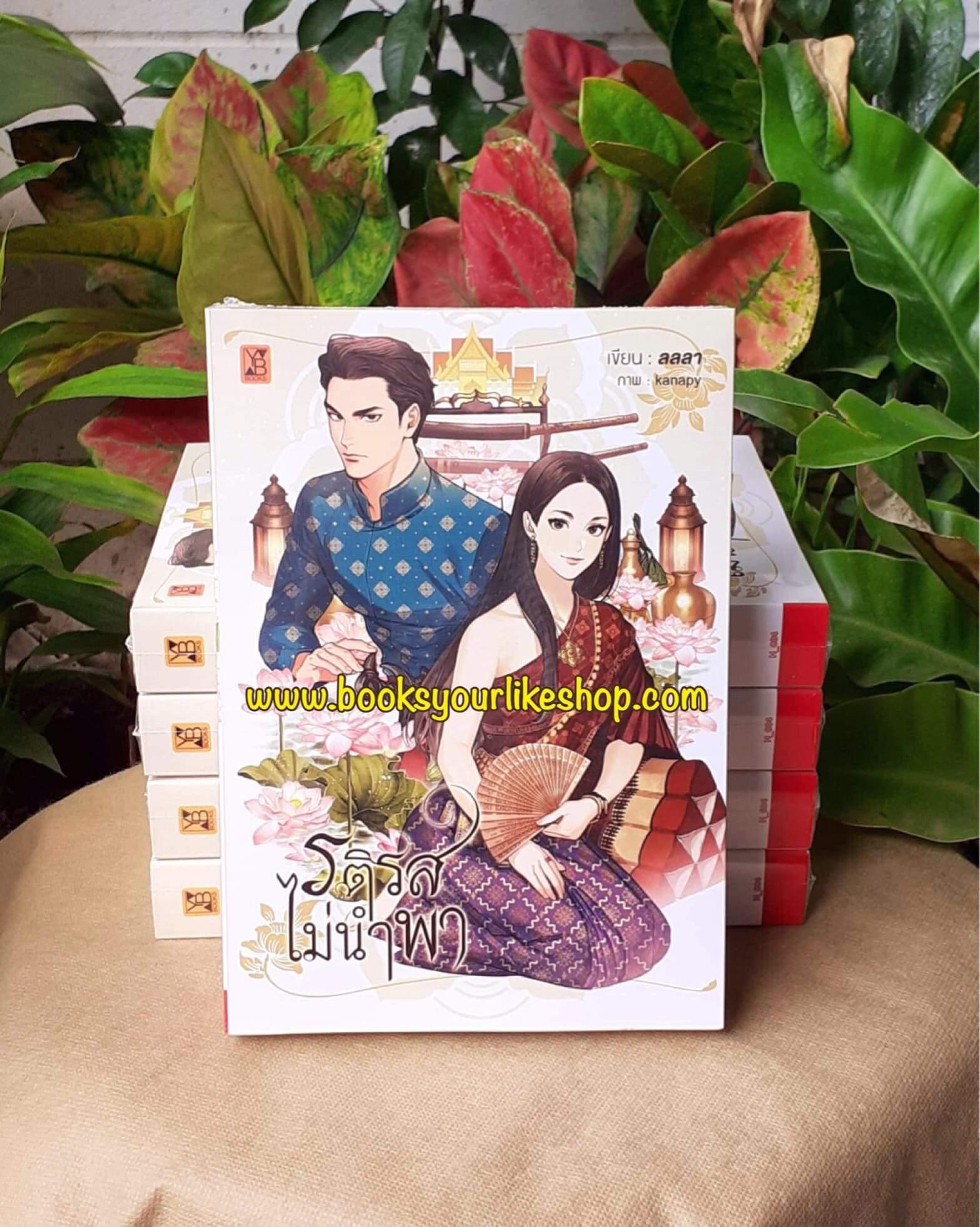 รติรสไม่นำพา,พิมพ์ครั้งที่ 3 ,ผู้แต่ง,ลลลา,นิยายรักย้อนเวลา สนุกแนะนำค่ะ