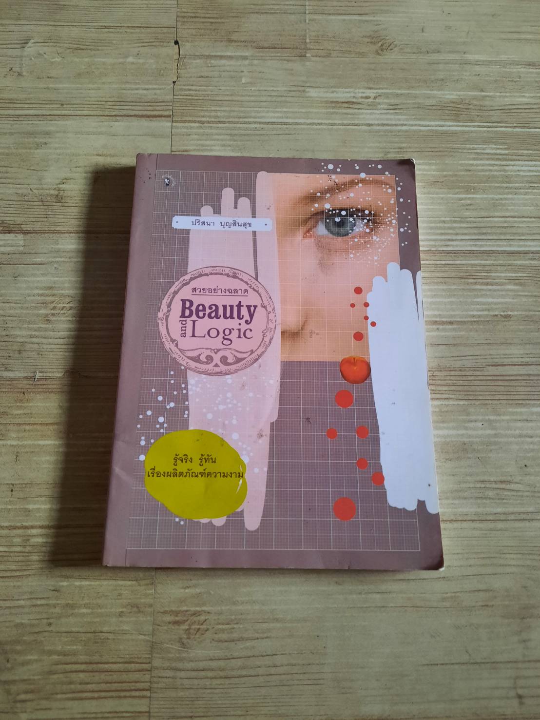 สวยอย่างฉลาด (Beauty and Logic) ปริสนา บุญสินสุข เขียน