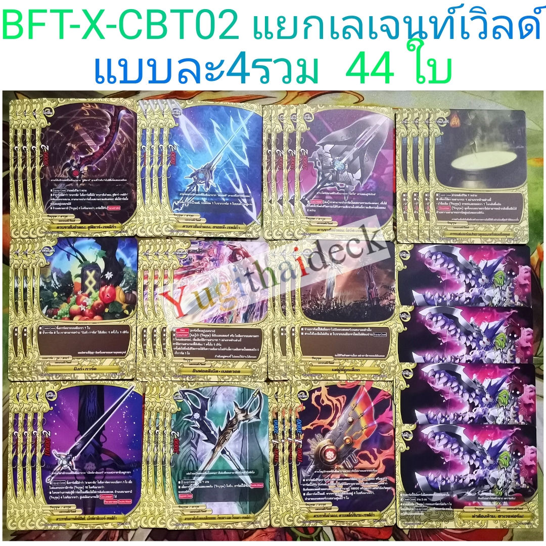 การ์ดบัดดี้ไฟท์ แยกเวิลด์ BFT-X-CBT02 เลเจนท์เวิลด์ วีรบุรุษ 44 ใบ