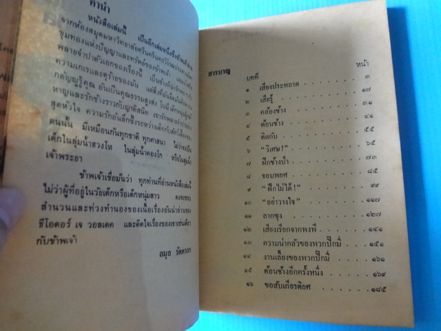 พลายจำปา เขียนโดย ที.เจ. วอลเดด แปลโดย ลมุล รัตตากร