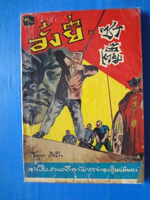 อั้งยี่ ซาเตี้ยม สมุท ศิริไข จารสืบสวนคดีอุกฉกรรจ์ของ แบร์ติยอง