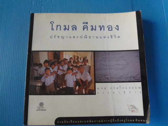 โกมล คีมทอง ปรัชญาและปณิธานแห่งชีวิต พิมพ์ครั้งแรก พ.ย. 2540