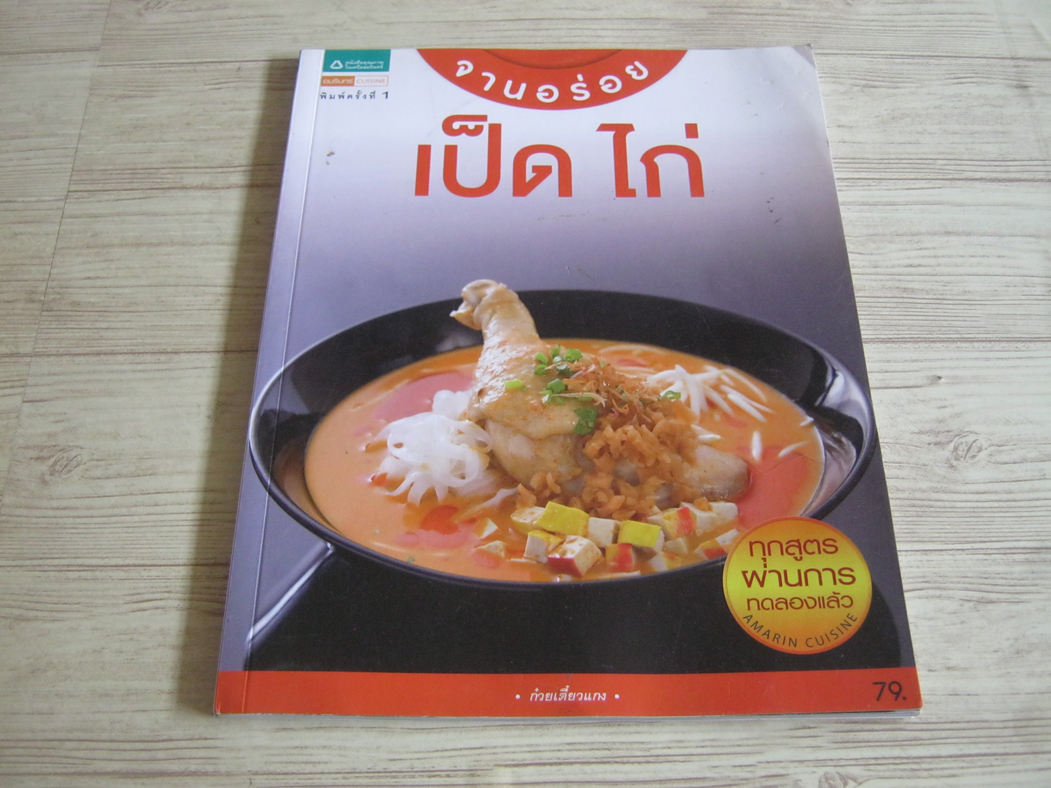 จานอร่อย เป็ด ไก่ โดย กองบรรณาธิการอมรินทร์ Cuisine