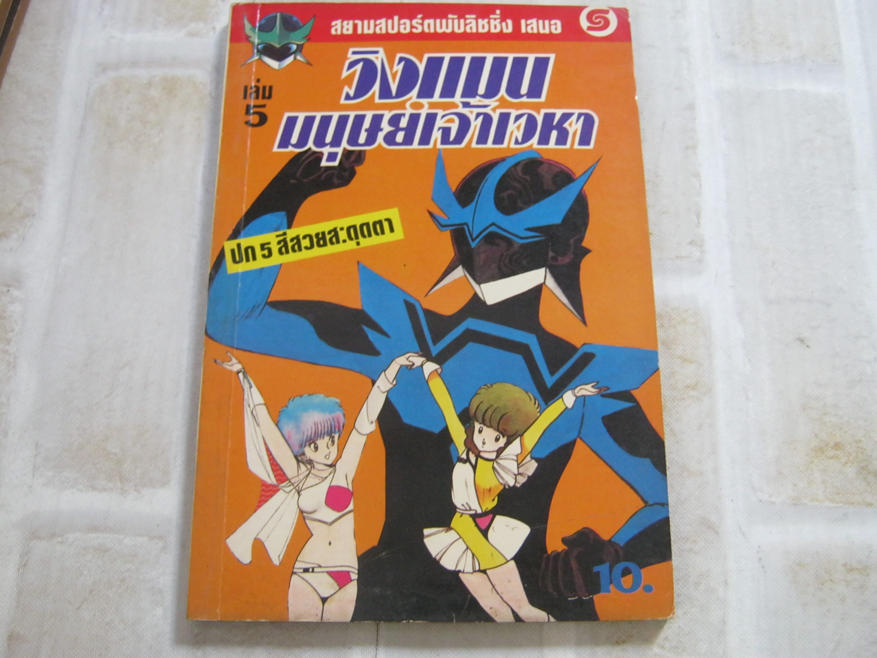 วิงแมนมนุษย์ เจ้าเวหา ชุด เล่ม 2-10 ( ขาดเล่ม 1 ) พิมพ์แรก ***สินค้าหมด***