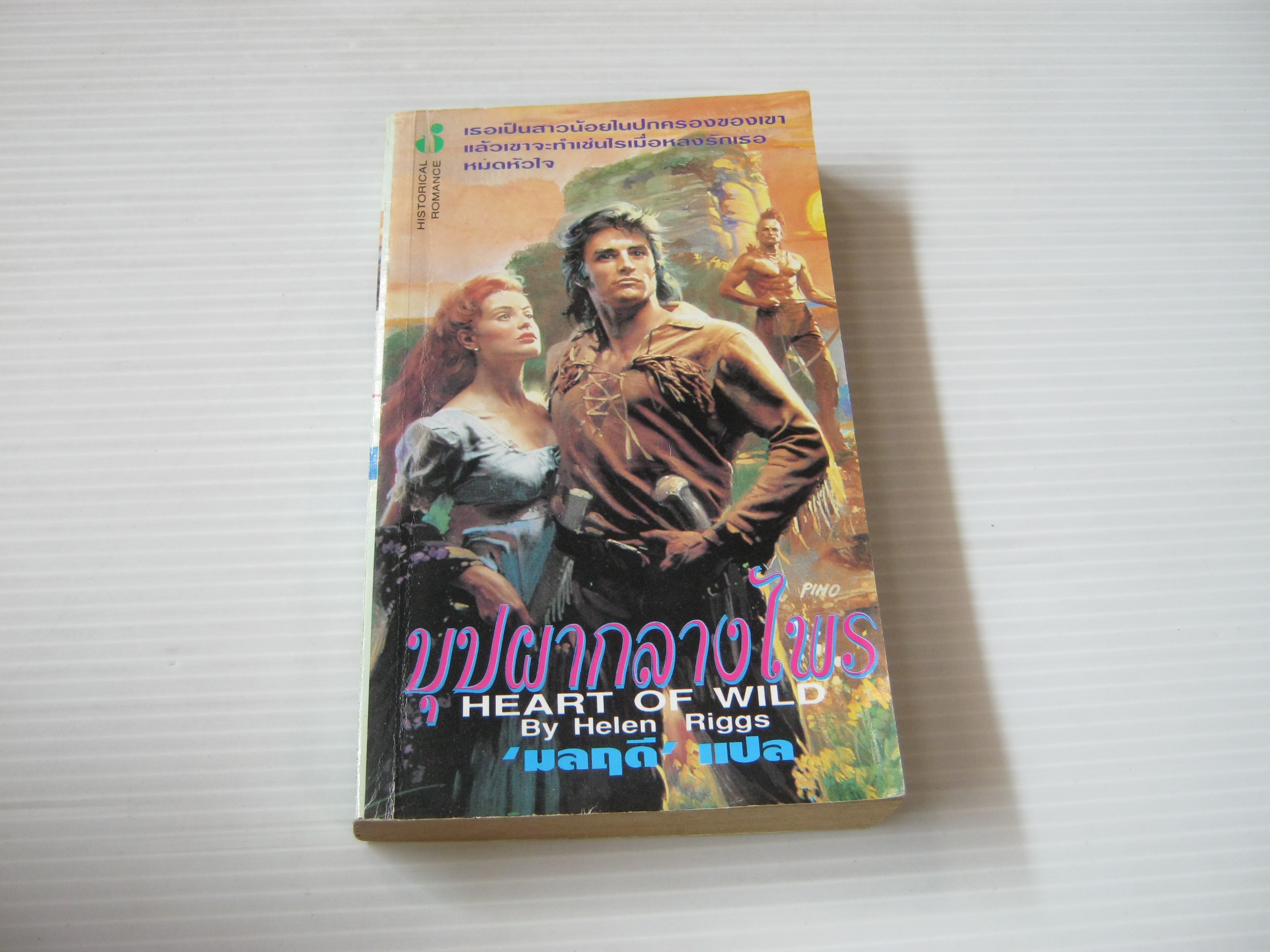 บุปผากลางไพร (Heart of Wild) Helen Riggs เขียน มลฤดี แปล***สินค้าหมด***