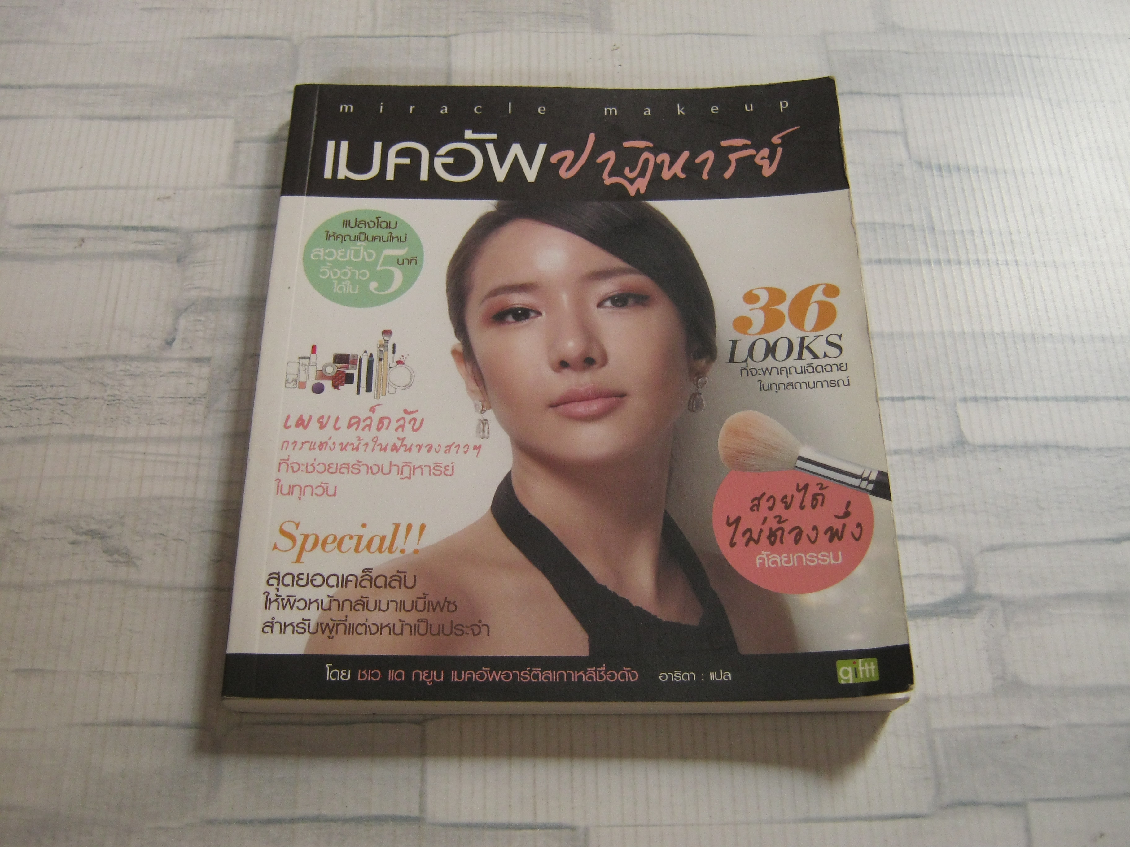 เมคอัพปาฏิหารย์ (Miracle Makeup) ชเว แด กยูน เขียน อาริตา แปล