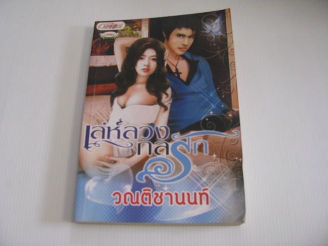 เล่ห์ลวงกลรัก วณติชานนท์ เขียน