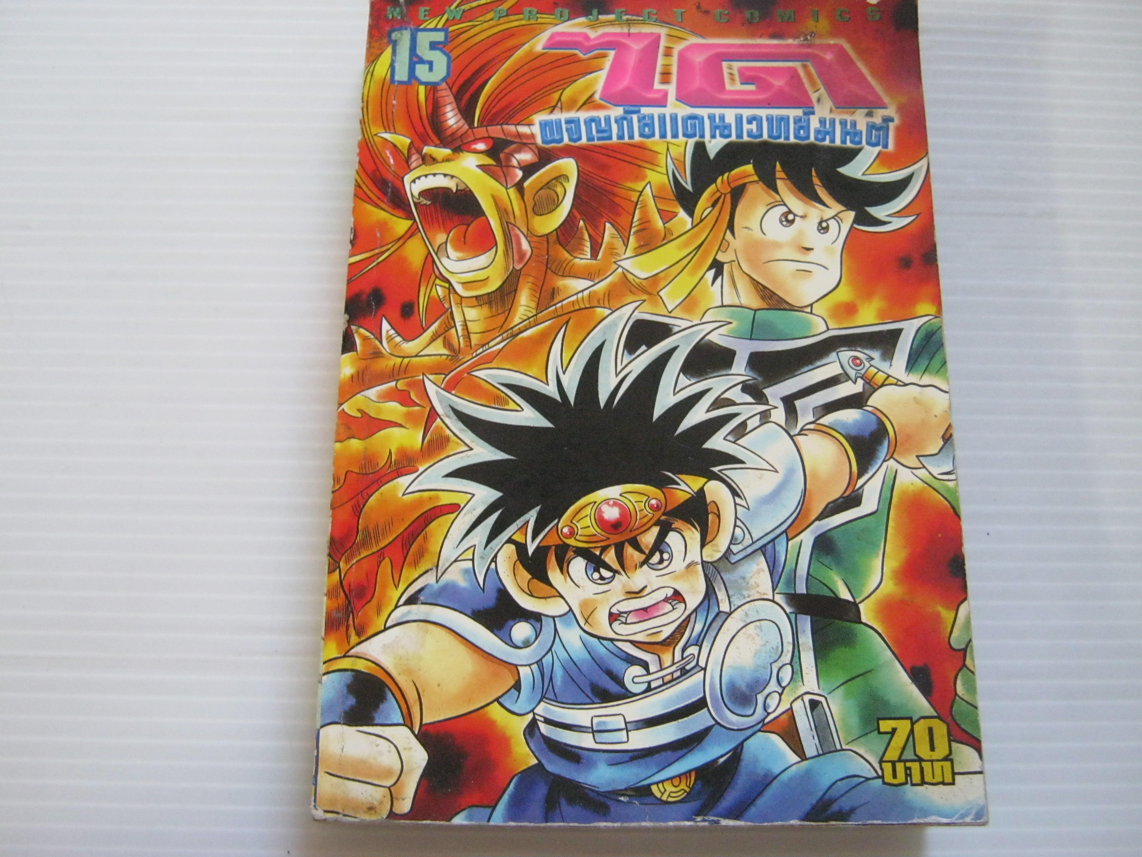 ไดผจญภัยแดนเวทมนต์ เล่ม 15***สินค้าหมด***