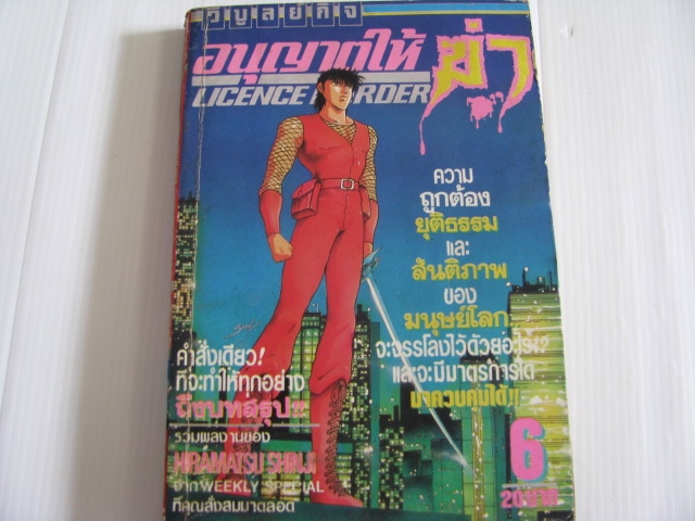 อนุญาตให้ฆ่า เล่ม 6 Hiramatsu Shinji เขียน***สินค้าหมด***