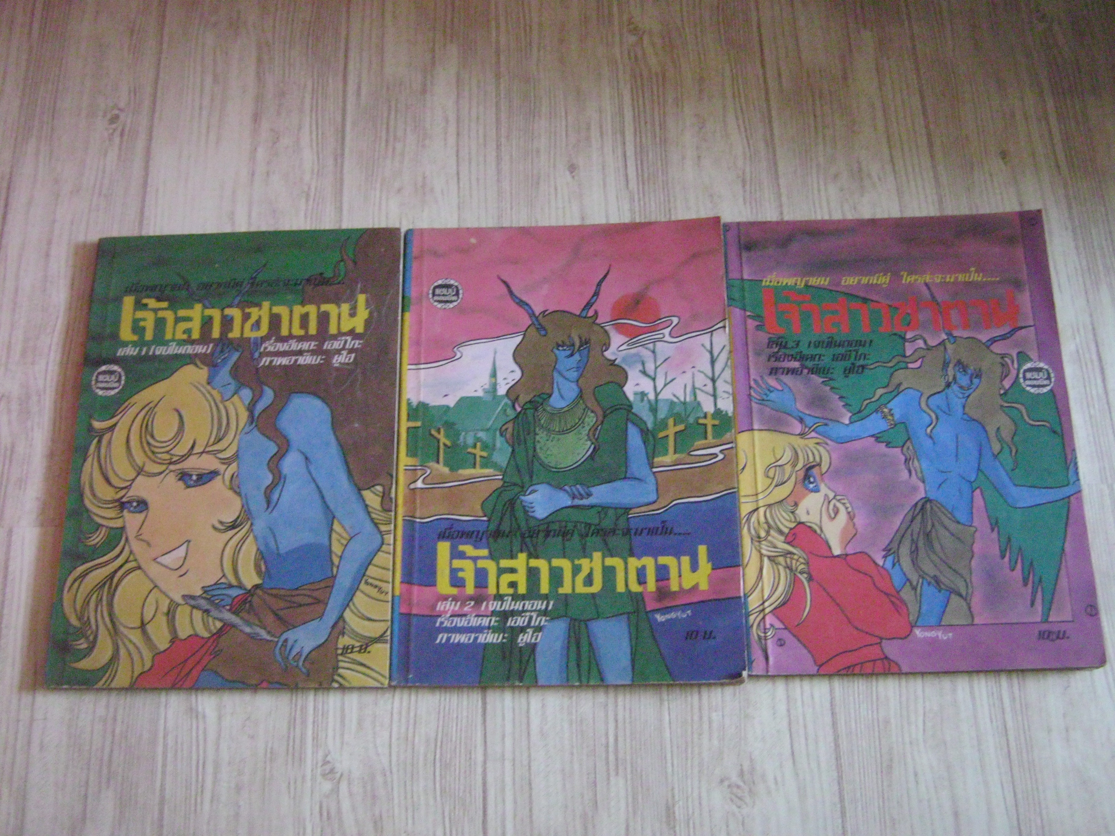 เจ้าสาวซาตาน ชุด เล่ม 1-3 ( ทุกเล่มจบในตอน)***สินค้าหมด***