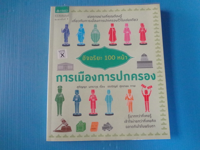 อัจฉริยะ 100 หน้า การเมืองการปกครอง โดย สุกัญญา มกราวุธ พิมพ์ครั้งแรก ต.ค. 2557
