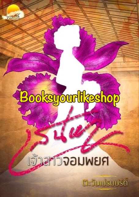 ส่งฟรี,เสน่หาเจ้าสาวจอมพยศ ,ผู้แต่ง, อิ่มอุ่น, หนังสือใหม่ สนุกแนะนำค่ะ