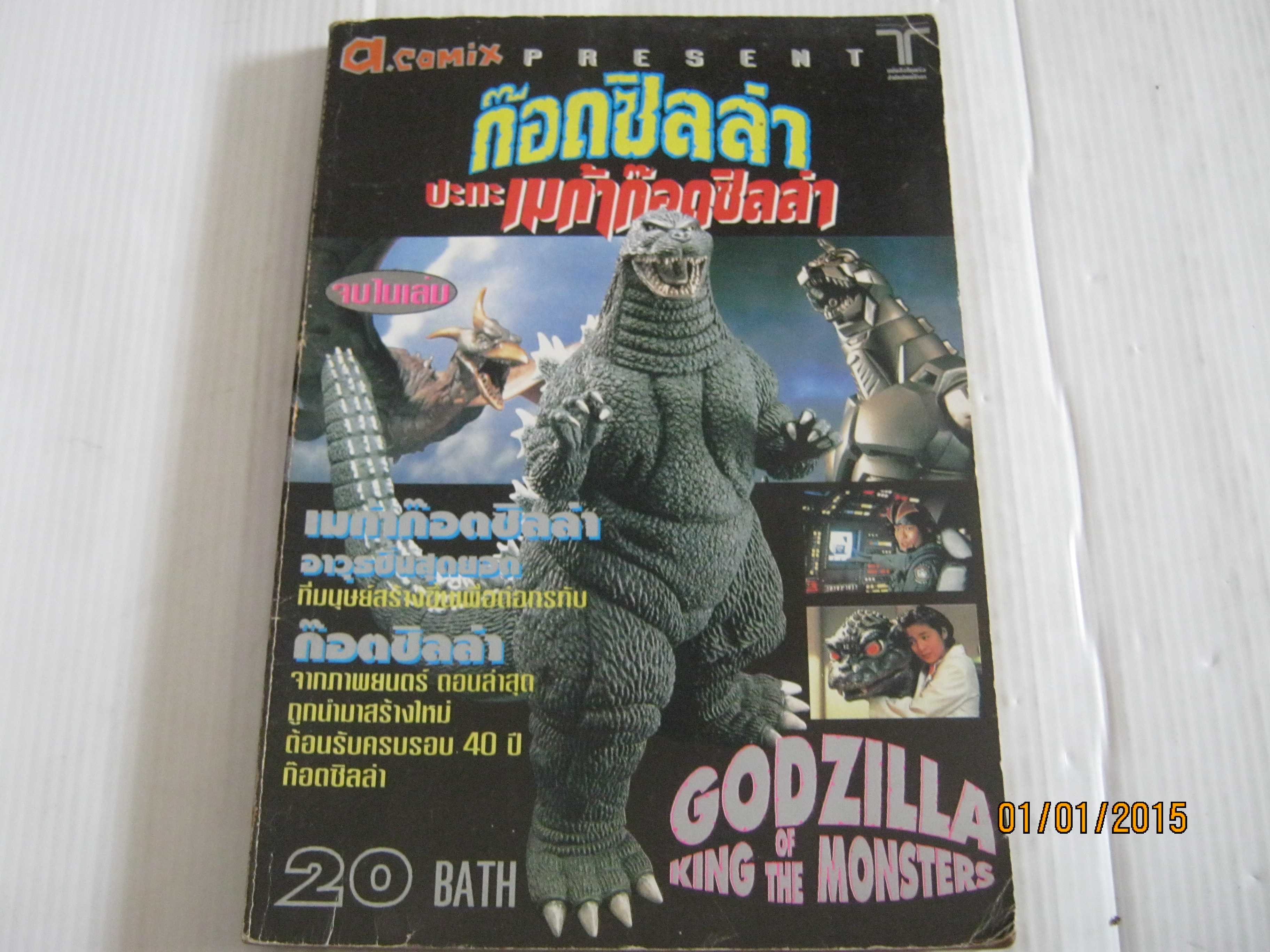 ก๊อกซิลล่าปะทะเมก้าก๊อดซิลล่า จบในเล่ม***สินค้าหมด***