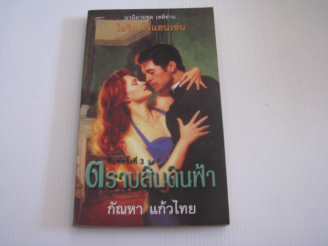 ตราบสิ้นดินฟ้า (Everlasting) ไอริส โจแฮนเซ่น เขียน กัณหา แก้วไทย แปล***สินค้าหมด***