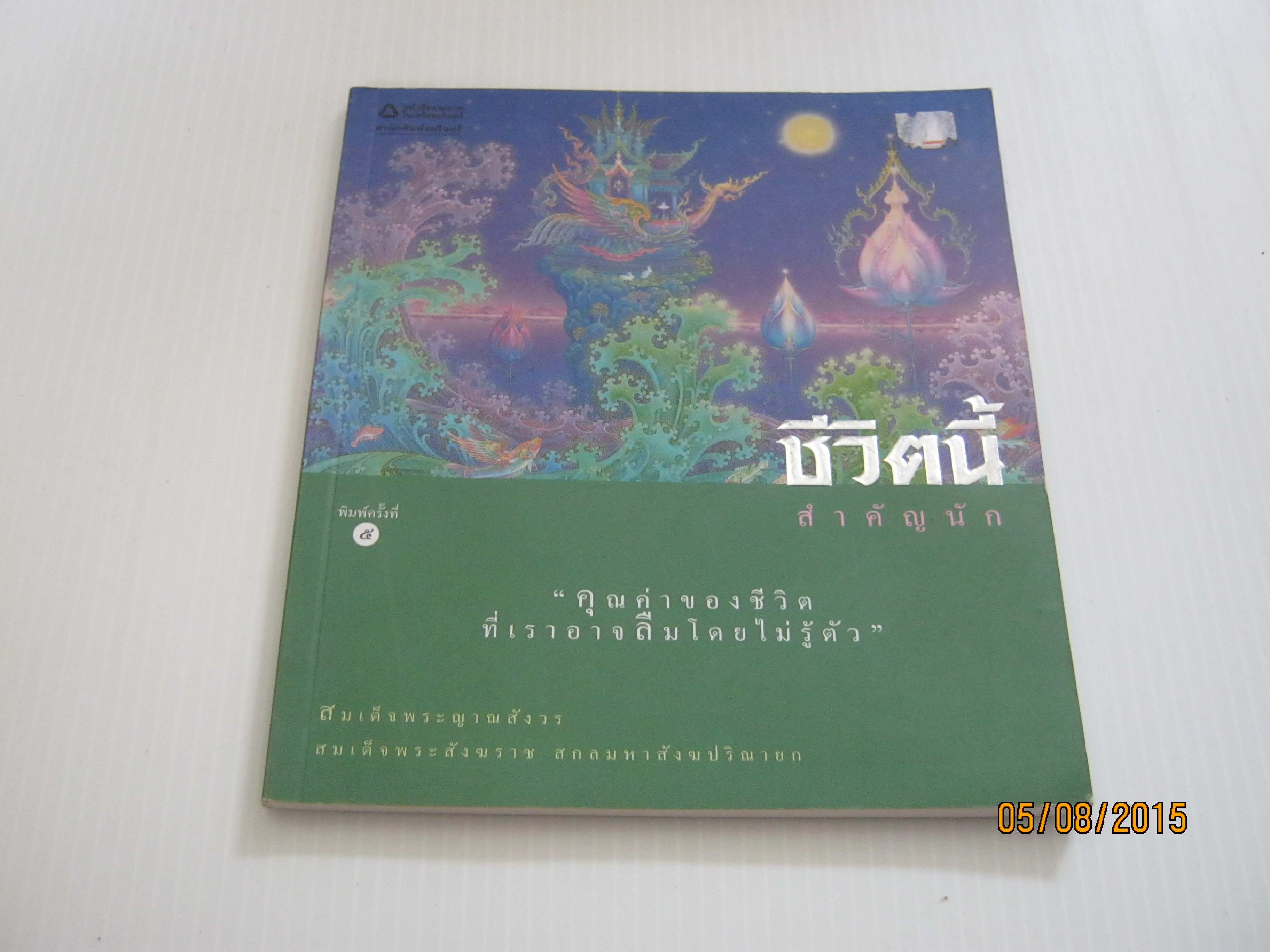 ชีวิตนี้สำคัญนัก พิมพ์ครั้งที่ ๕ โดย สมเด็จพระญาณสังวร สมเด็จพระสังฆราช สกลมหาสังฆปริณายก เฉลิมชัย โฆษิตพิพัฒน์ ภาพประกอบ***สินค้าหมด***