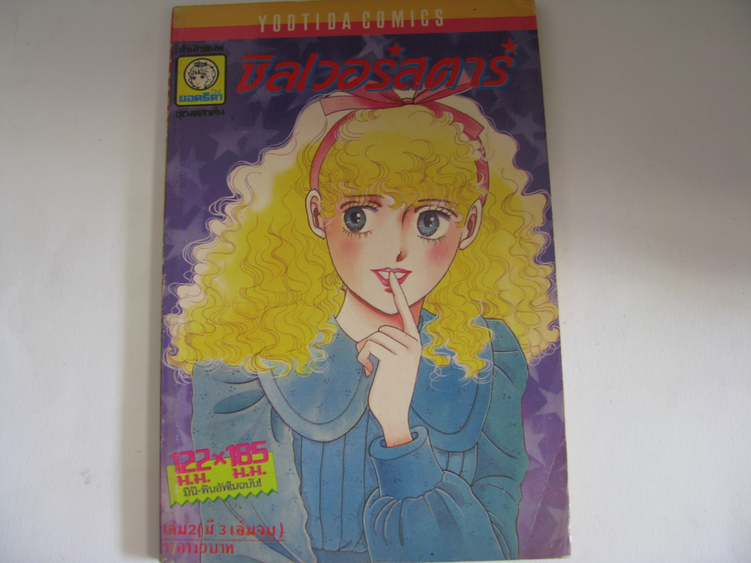 ซิลเวอร์สตาร์ เล่ม 2 สามเล่มจบ อิชิโจ ยูการิ เขียน ***สินค้าหมด***