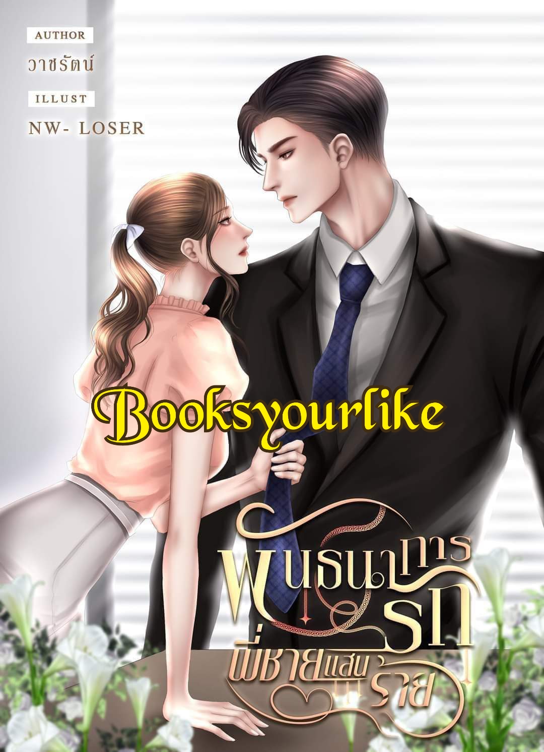 พันธนาการรักพี่ชายแสนร้าย,ผู้แต่ง,วาชรัตน์,นิยายรักทำมือ