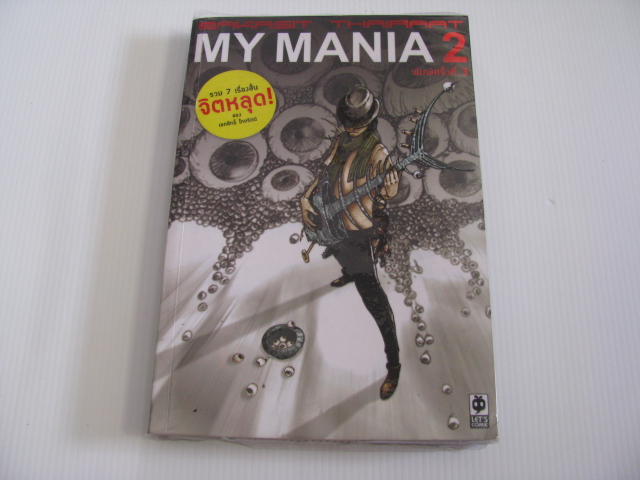 รวม 7 เรื่องสั้นจิตหลุด ! ของ เอกสิทธิ์ ไทยรัตน์ MY MANIA 2 พิมพ์ครั้งที่ 3 เอกสิทธิ์ ไทยรัตน์ เรื่องและภาพ***สินค้าหมด***