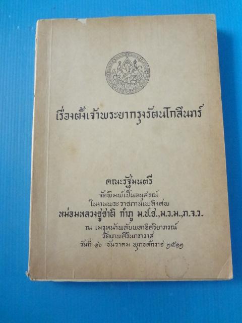เรื่องตั้งเจ้าพระยากรุงรัตนโกสินทร์ คณะรัฐมนตรีจัดพิมพ์เป็นอนุสรณ์ในงานพะราชทานเพลิงศพ หม่อมหลวงชูชาติ กำภู วันที่ 16 ธันวาคม พ.ศ. 2512 (กระดาษมีรอยขาด)