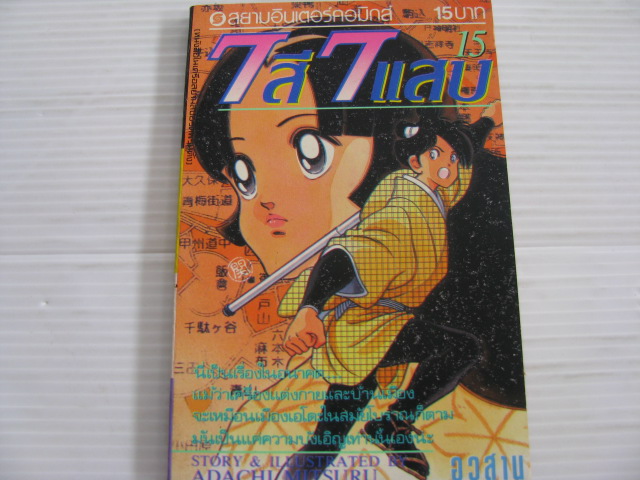 7 สี 7 แสบ เล่ม 15 (เล่มจบ) อาดาจิ มิสึรุ เขียน***สินค้าหมด***