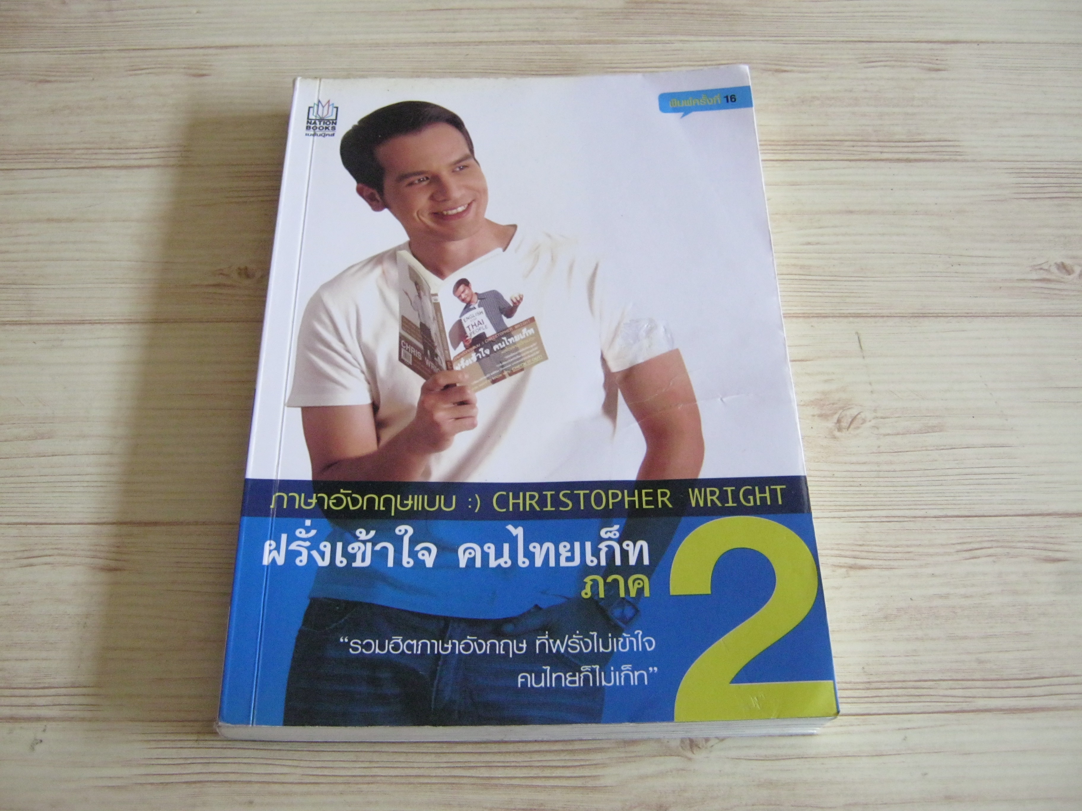 ฝรั่งเข้าใจ คนไทยเก็ท ภาค 2 พิมพ์ครั้งที่ 16 โดย Christopher Wright***สินค้าหมด***