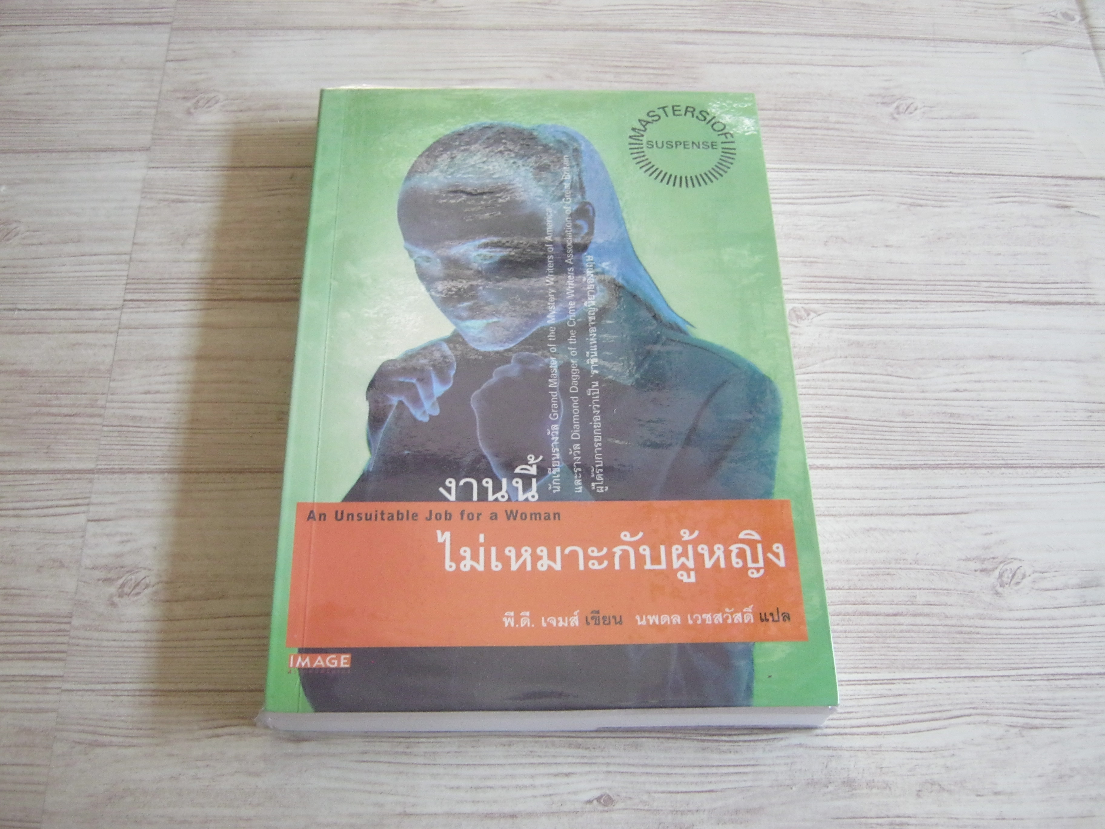 งานนี้ไม่เหมาะกับผู้หญิง (An Unsuitable Job for a Woman) พี.ดี. เจมส์ เขียน นพดล เวชสวัสดิ์ แปล***สินค้าหมด***