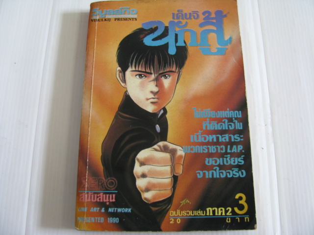 นักสู้เค็นจิ ภาค 2 เล่ม 3***สินค้าหมด***