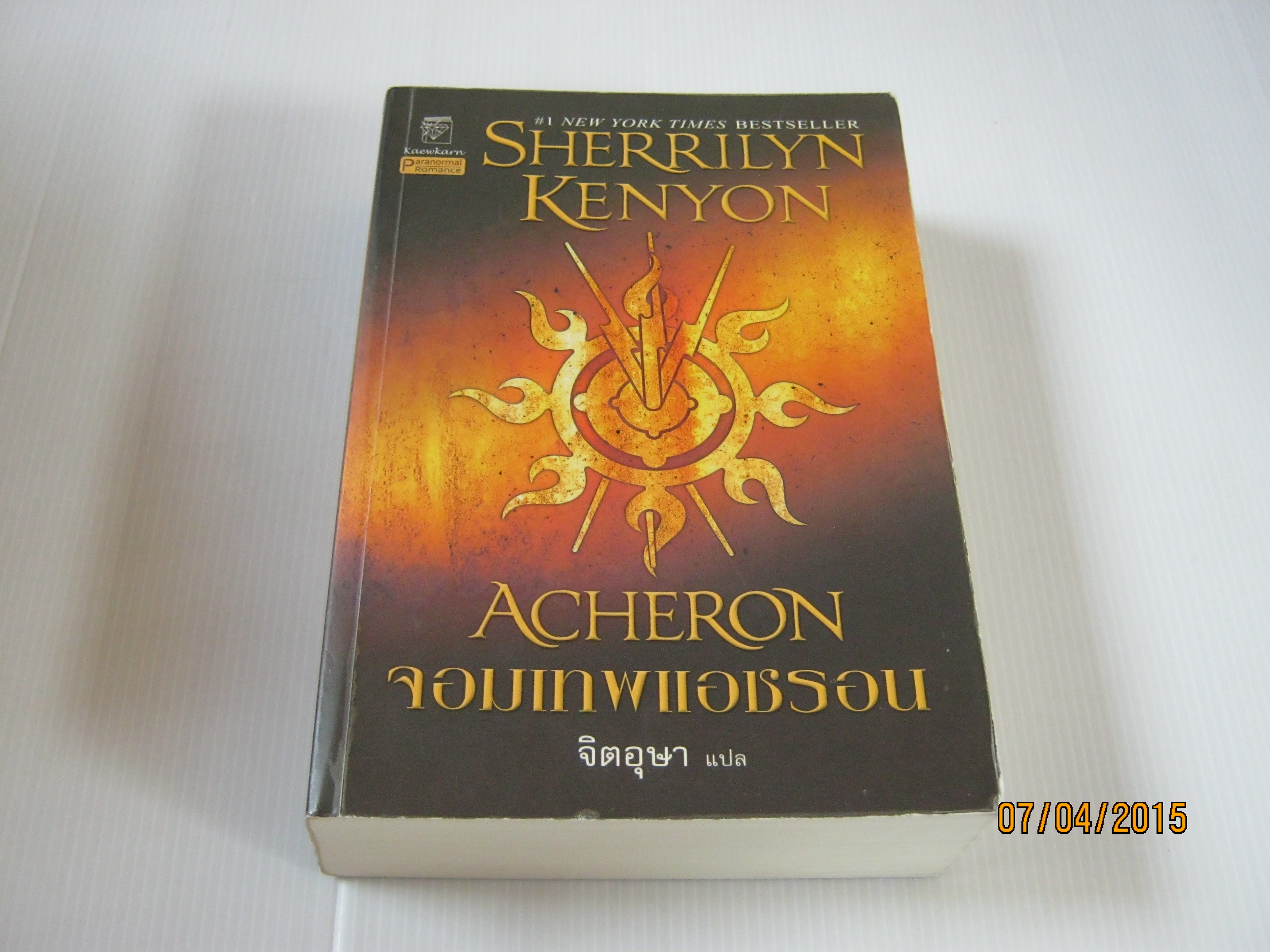 จอมเทพแอชรอน (Acheron) Sherrilyn Kenyon เขียน จิตอุษา แปล***สินค้าหมด***
