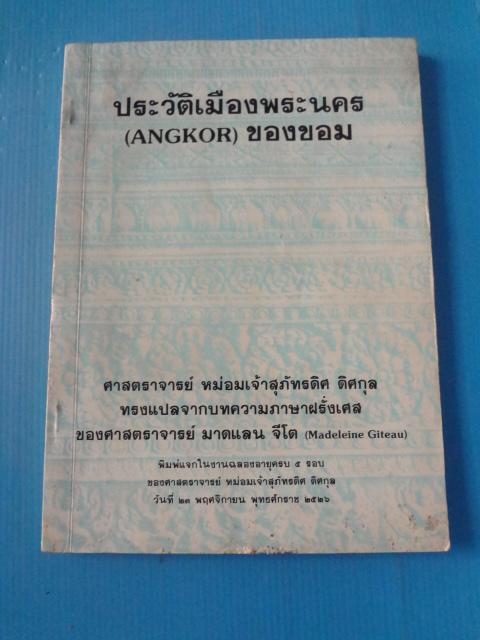 ประวัติเมืองพระนคร ของขอม ศาสตราจารย์ หม่อมเจ้าสภัทรดิศ ดิศกุล ทรงแปลจากบทความภาษาฝรั่งเศส ของศาสตราจารย์ มาดแลน จีโต พิมพ์ในงานฉลองอายุครบ 5 รอบ วันที่ 23 พฤศจิกายน พ.ศ. 2526