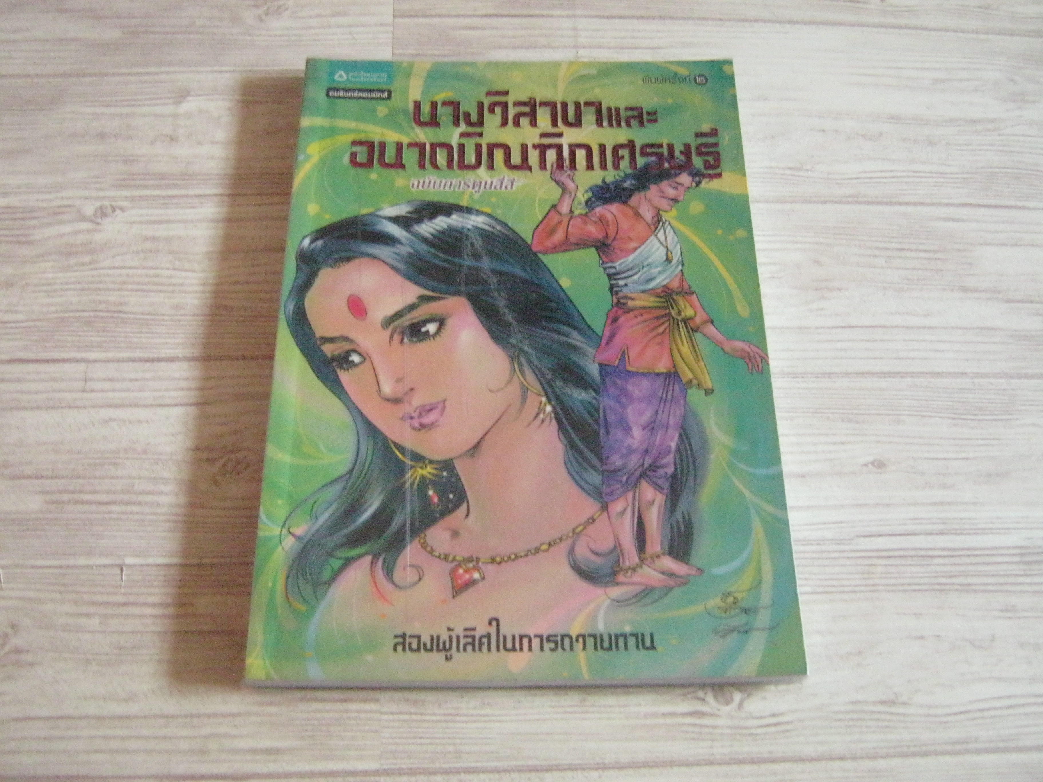 นางวิสาขาและอนาถบิณฑิกเศรษฐี ฉบับการ์ตูนสี่สี พิมพ์ครั้งที่ ๒ โอม รัชเวทย์และคณะ ภาพ