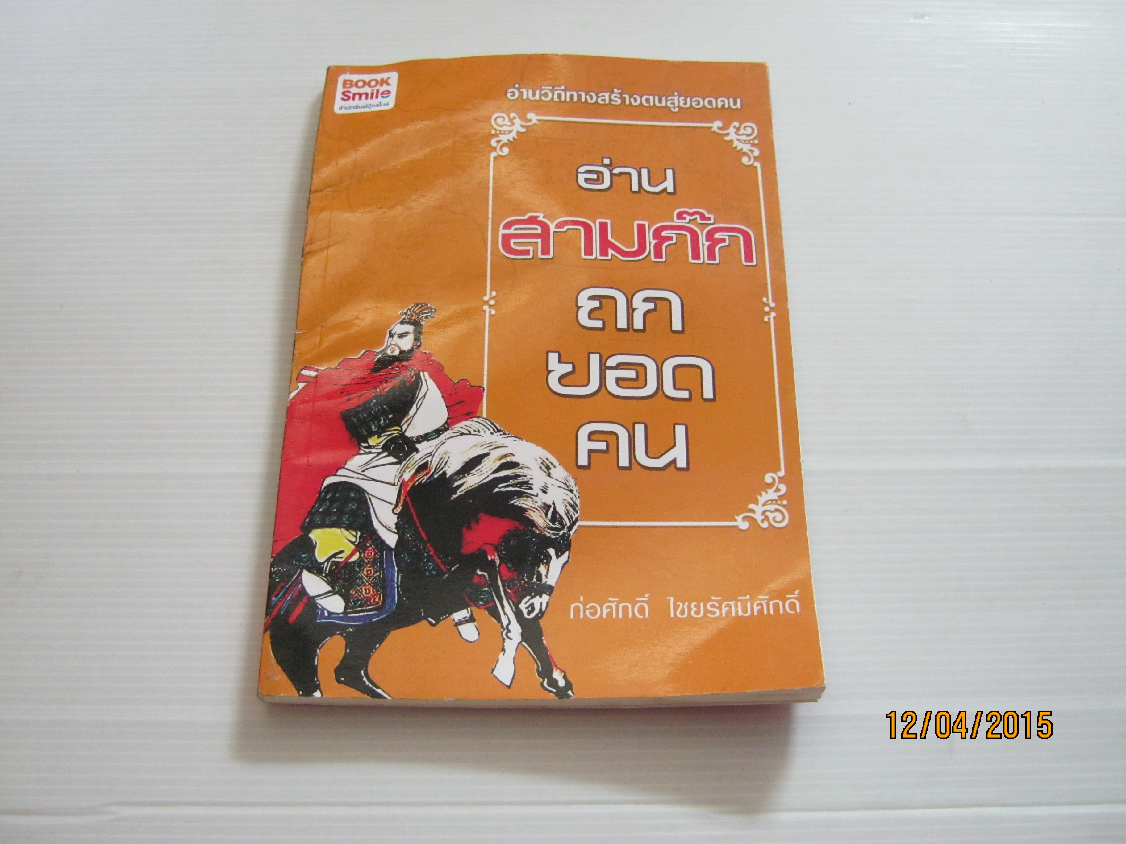 อ่่านสามก๊ก ถกยอดคน ก่อศักดิ์ ไชยรัศมีศักดิ์ เขียน***สินค้าหมด***