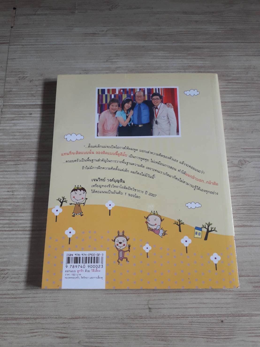 ออกแบบลูกรักด้วยวิธีเลี้ยง พิมพ์ครั้งที่ 7 โดย พ.ญ.จิตรา วงศ์บุญสิน