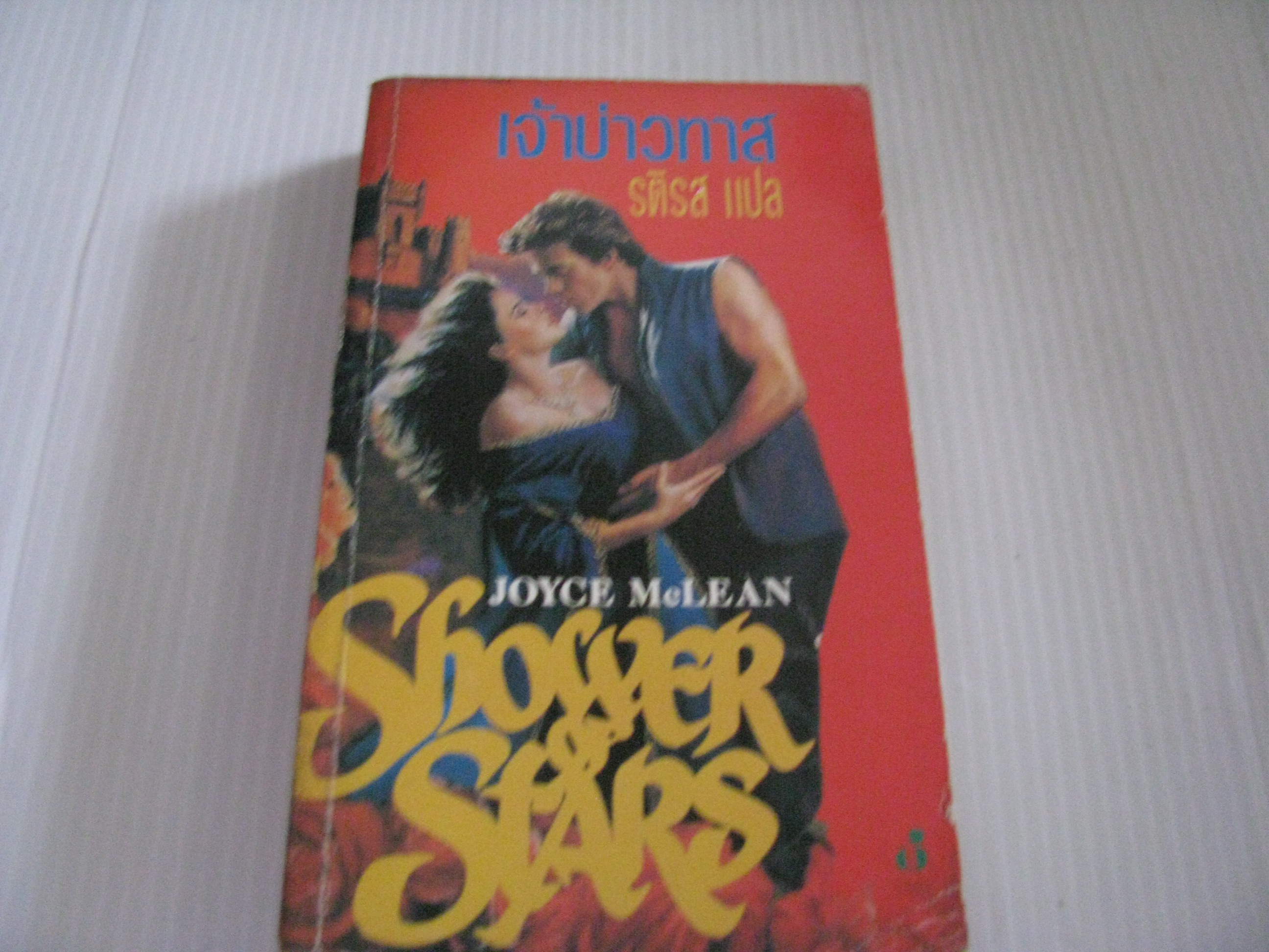 เจ้าบ่าวทาส (Shower of Stars) Joyce McLean เขียน รติรส แปล***สินค้าหมด***
