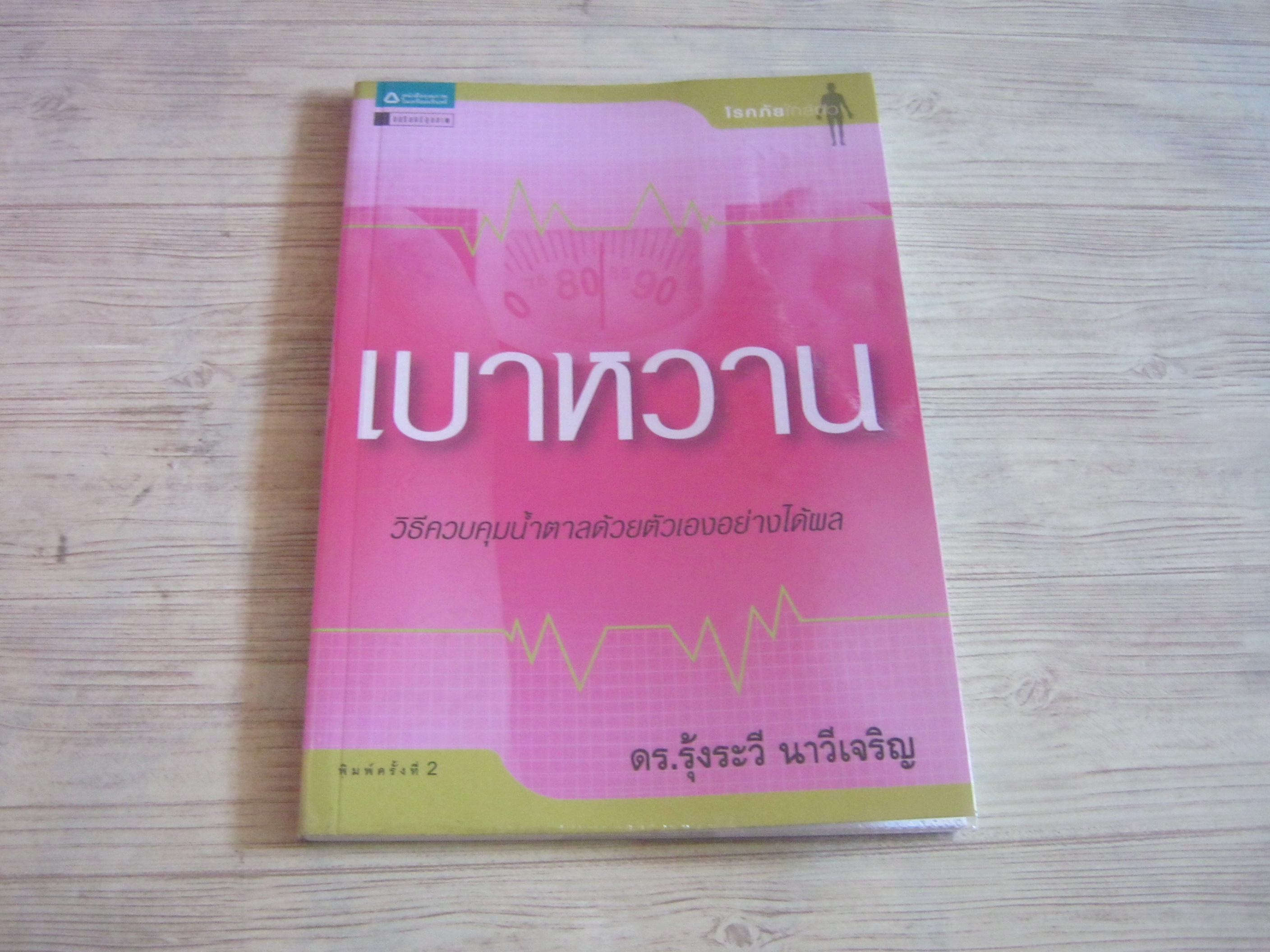 เบาหวาน วิธีควบคุมน้ำตาลด้วยตนเองอย่างได้ผล ดร.รุ้งระวี นาวีเจริญ เขียน