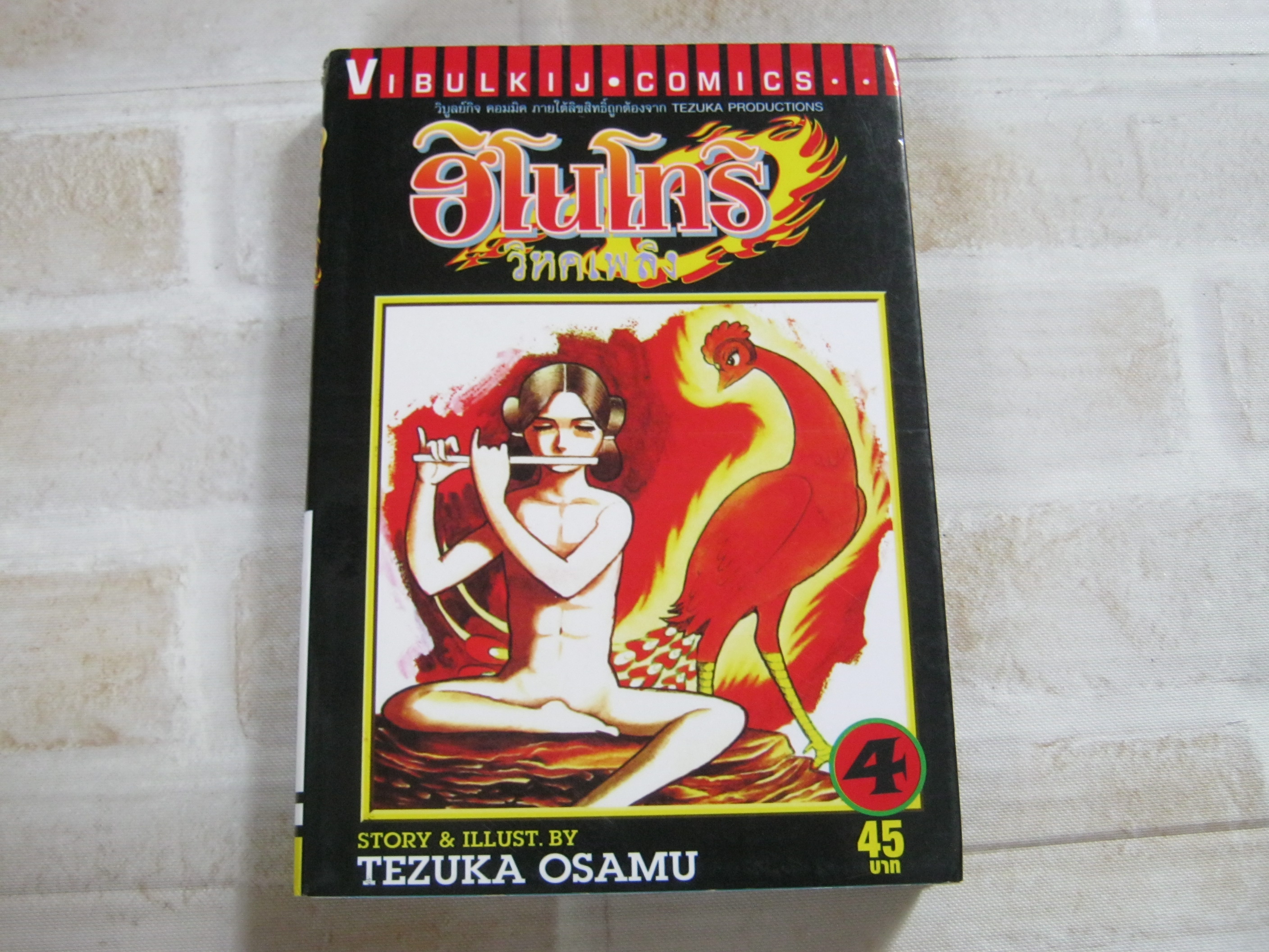 ฮิโนโทริวิหคเพลิง เล่ม 4 Tezuka Osamu เขียน***สินค้าหมด***