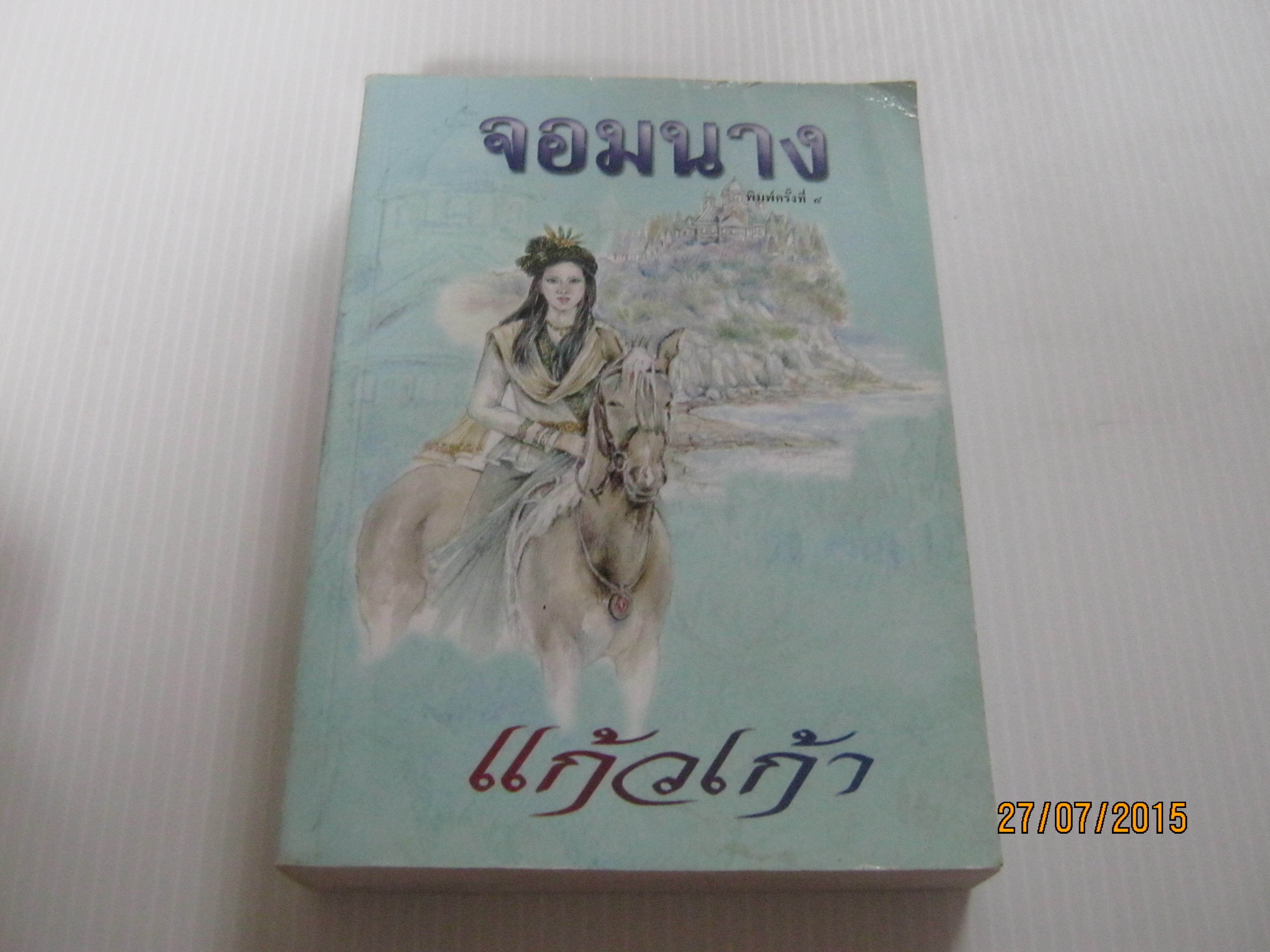 จอมนาง พิมพ์ครั้งที่ 4 แก้วเก้า เขียน***สินค้าหมด***