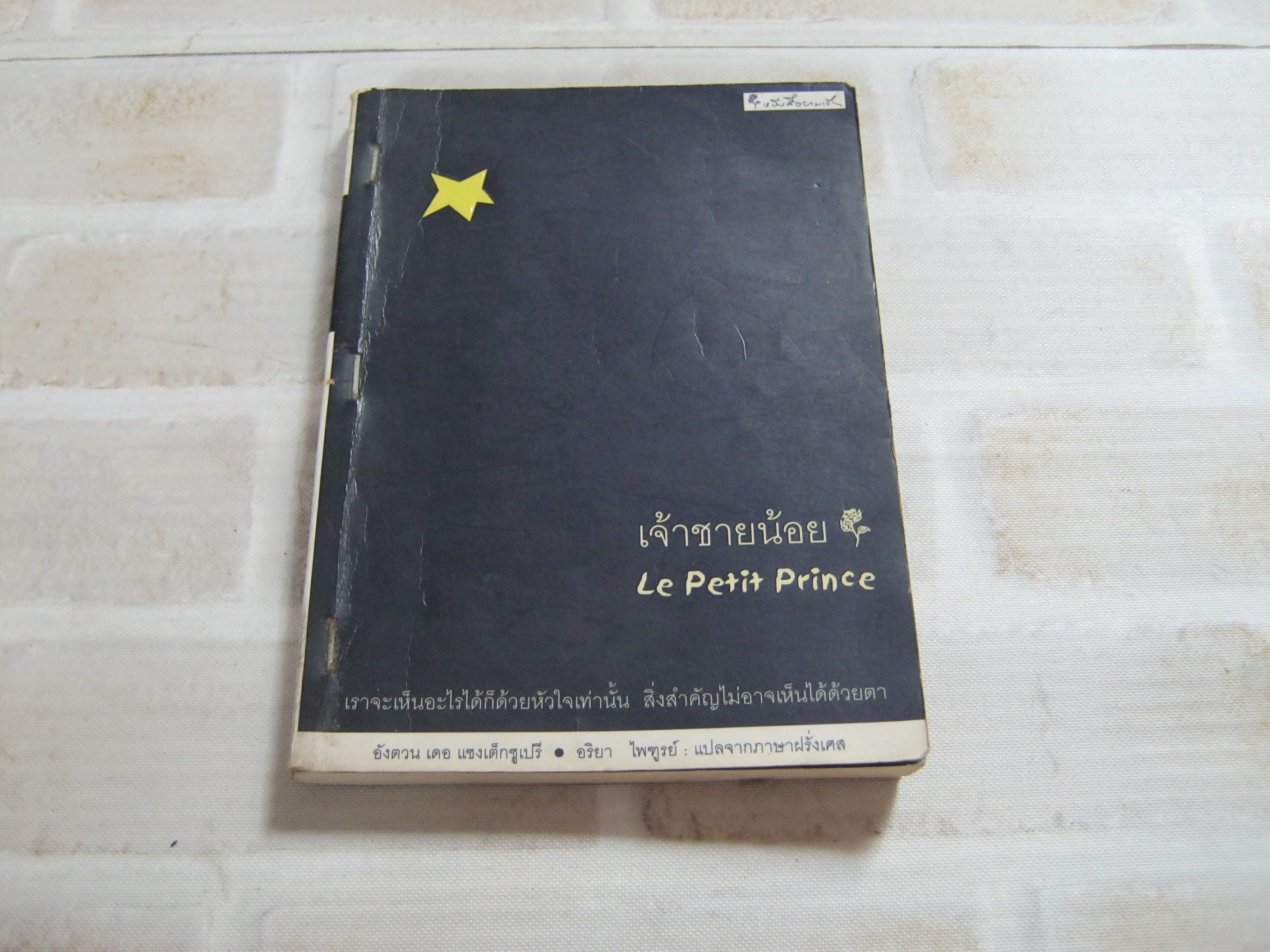 เจ้าชายน้อย (Le Petit Prince) อังตวน เดอ แซงเต็กซูเปรี เขียน อริยา ไพฑูรย์ แปลจากภาษาฝรั่งเศส ***สินค้าหมด***