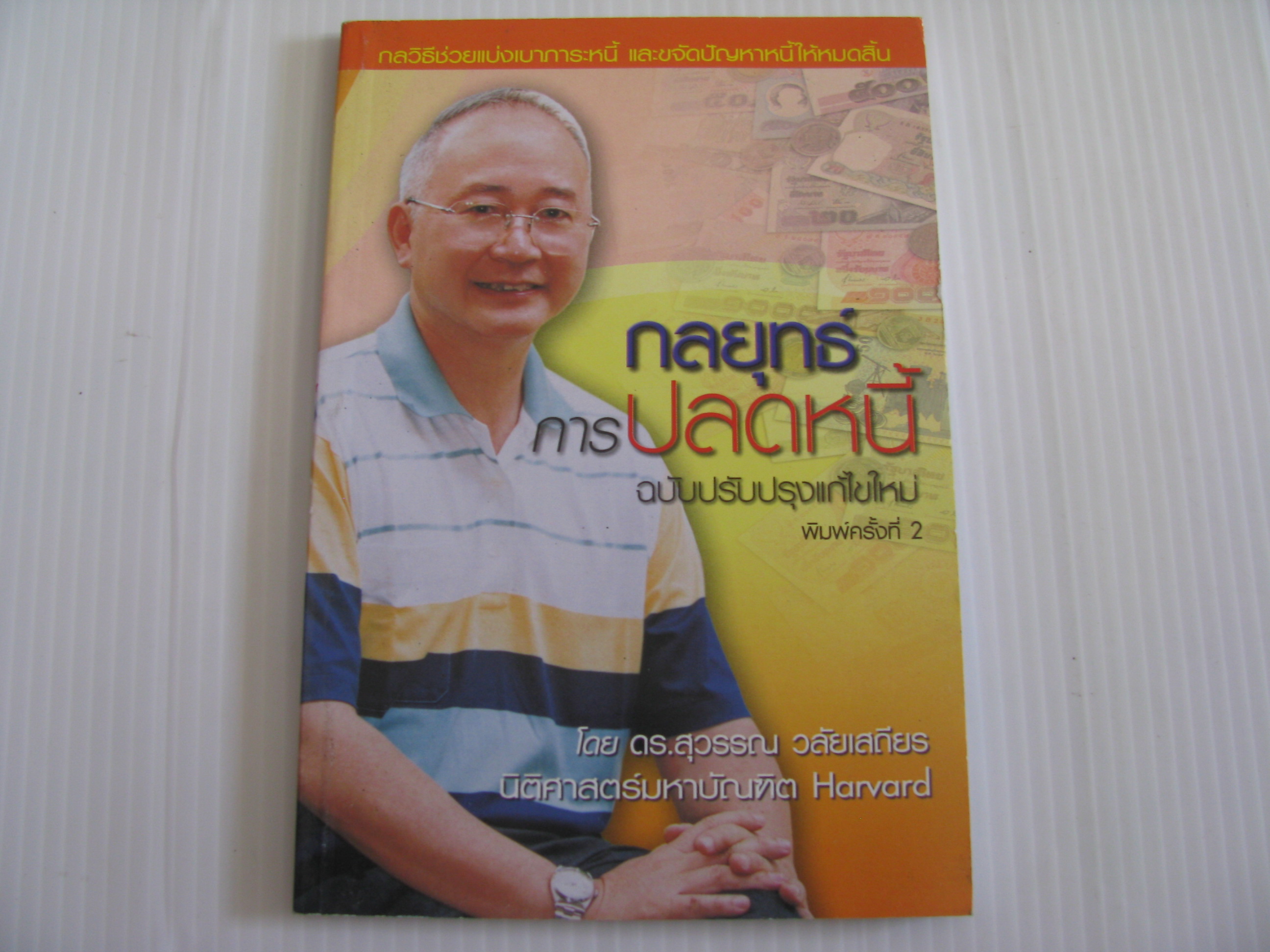 กลยุทธ์การปลดหนี้ พิมพ์ครั้งที่ 2 ฉบับปรับปรุงแก้ไขใหม่ ดร.สุวรรณ วลัยเสถียร เขียน***สินค้าหมด***
