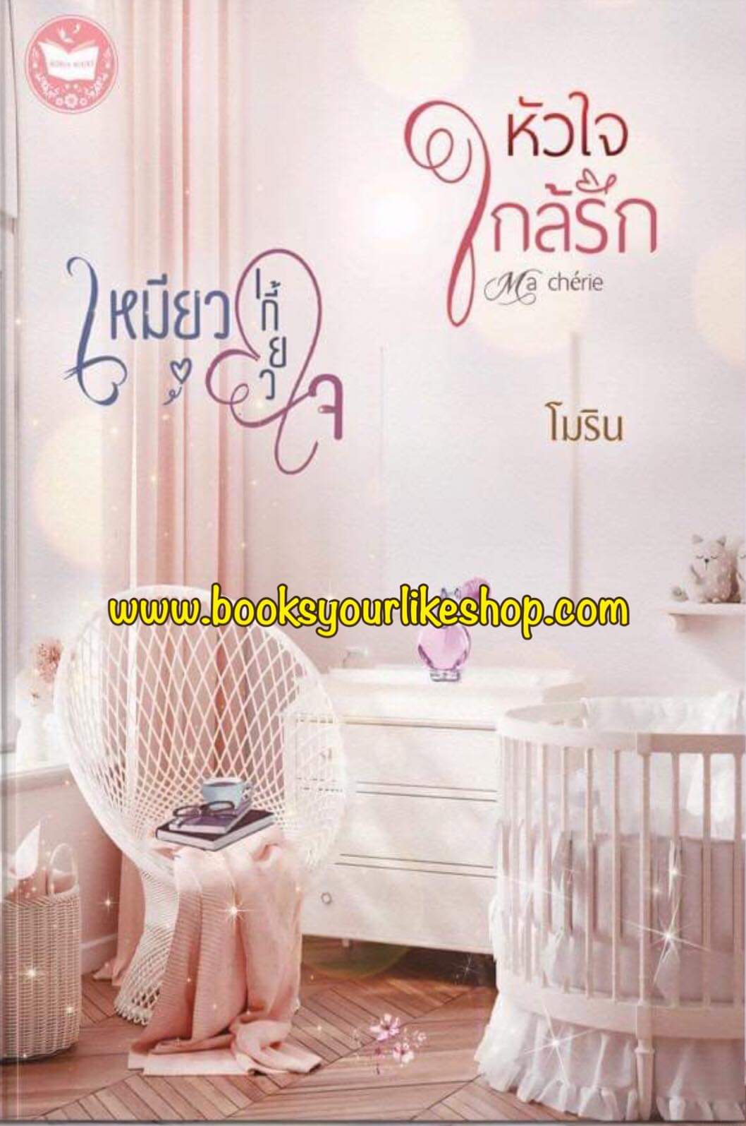 เหมียวเกี้ยวใจ,หัวใจใกล้รัก,ผู้แต่ง,โมริน,นิยายรักทำมือ