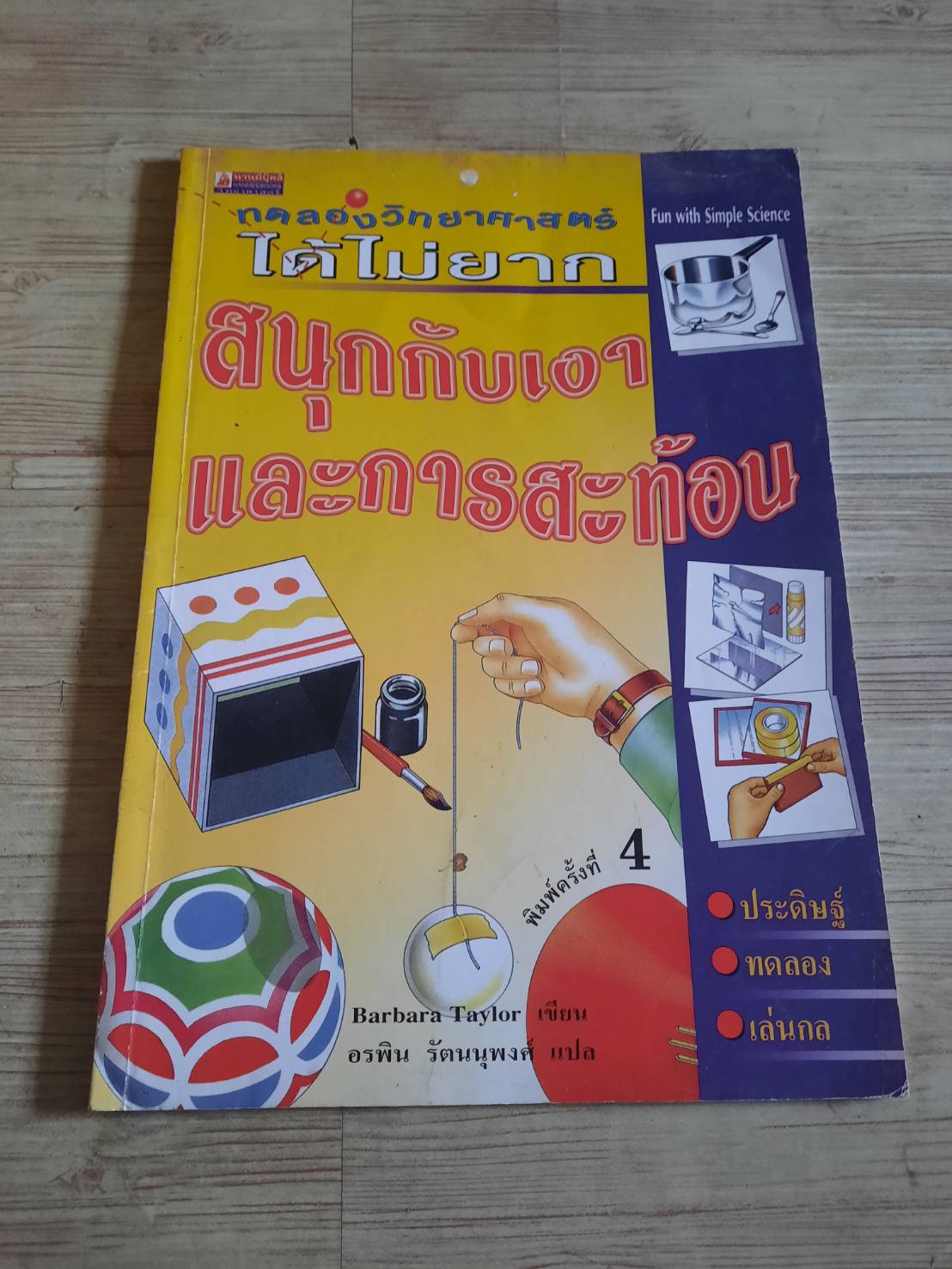 ทดลองวิทยาศาสตร์ได้ไม่ยาก สนุกกับเงาและการสะท้อน พิมพ์ครั้งที่ 4 Barbara Taylor เขียน อรพิน รัตนนุพงศ์ แปล