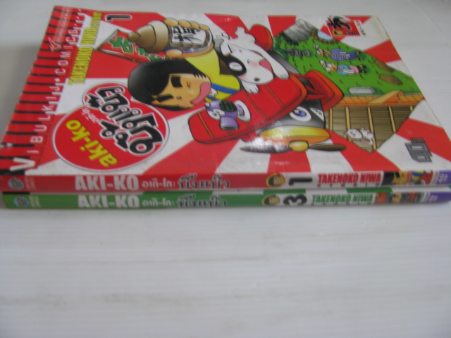 aki - ko อากิ - โกะ บึ้งแบ๊ว ชุด เล่ม 1,3 ( 3 เล่มจบ ) TAKENOKO NIWA เขียน