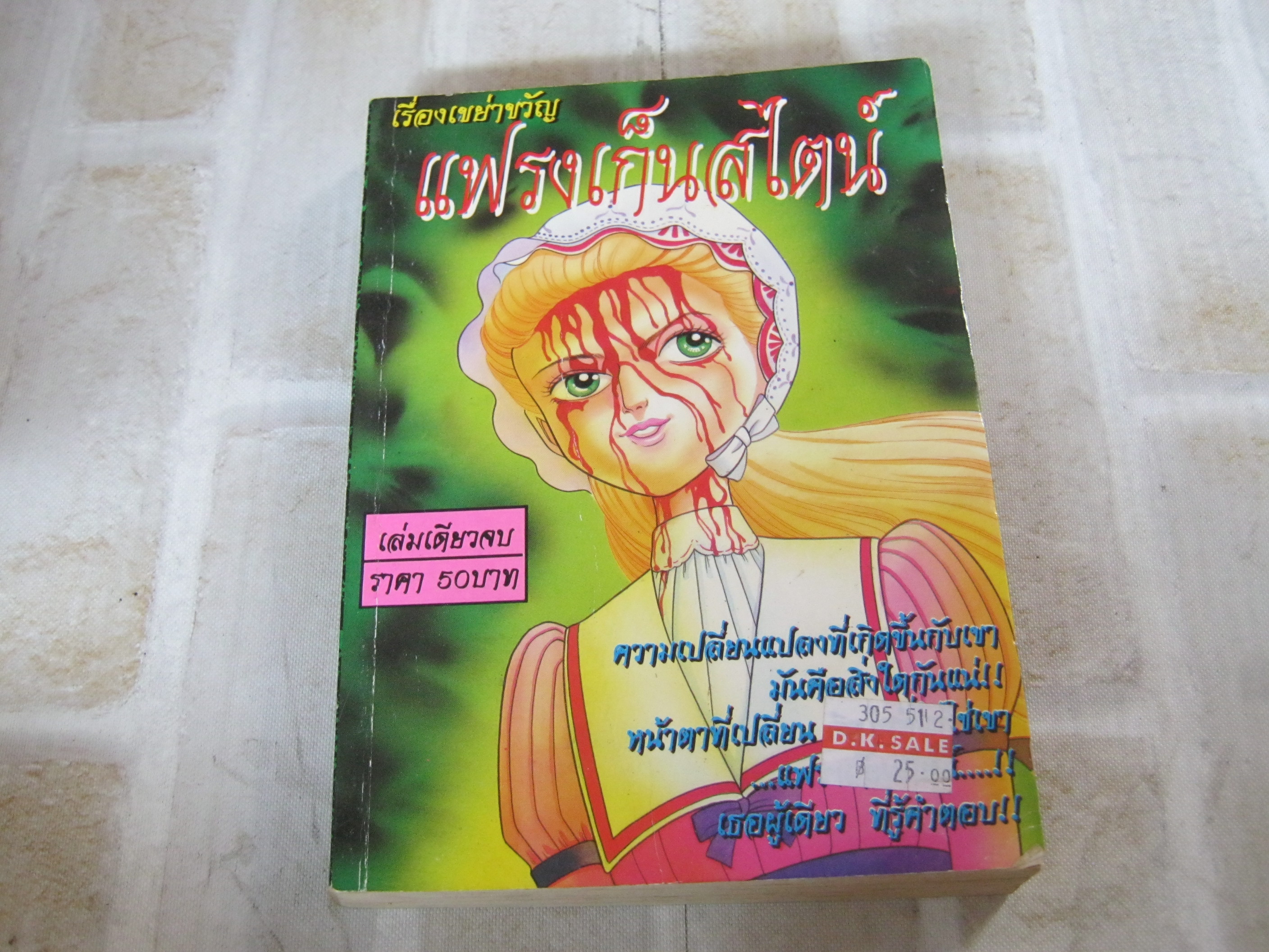 แฟรงเก็นสไตน์ เล่มเดียวจบ***สินค้าหมด***สินค้าหมด***