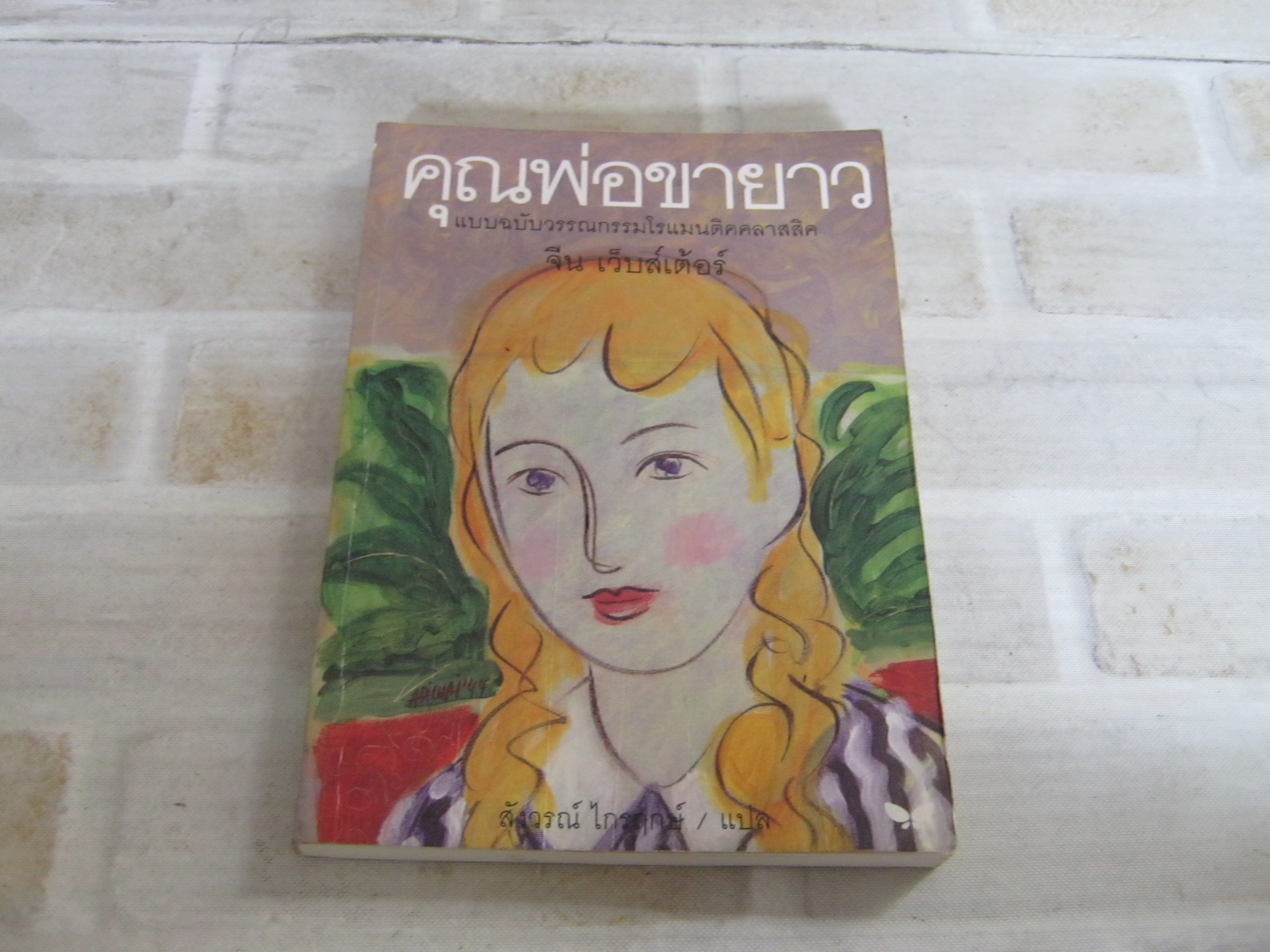 คุณพ่อขายาว (Daddy Long Legs) พิมพ์ครั้งที่ 6 จีน เว็บสเตอร์ เขียน สังวรณ์ ไกรฤกษ์ แปล***สินค้าหมด***