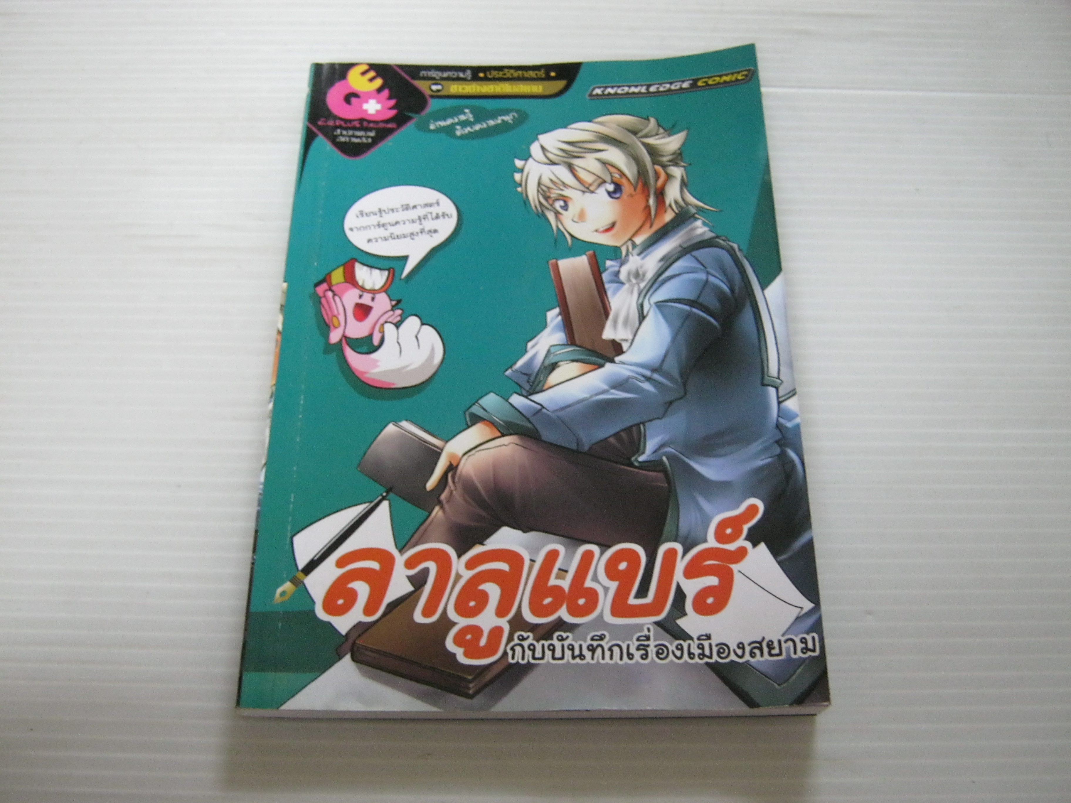 การ์ตูนความรู้ประวัติศาสตร์ ชุดชาวต่างชาติในสยาม ลาลูแบร์กับบันทึกเรื่องเมืองสยาม โดย ทีมงาน E.Q.Plus***สินค้าหมด***
