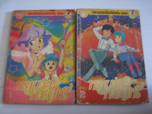 ทรามวัยกายสิทธิ์ ชุด เล่ม 1,2 คิทางาวะ ยูโกะ เขียน (ยังไม่จบ) ***สินค้าหมด***