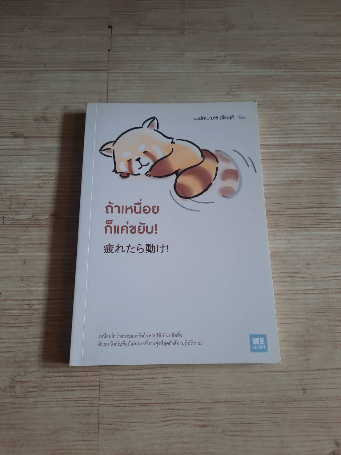 ถ้าเหนื่อยก็แค่ขยับ ! นพ.โคะบะยะชิ ฮิโระยุกิ เขียน กมลวรรณ เพ็งอร่าม แปล***สินค้าหมด***