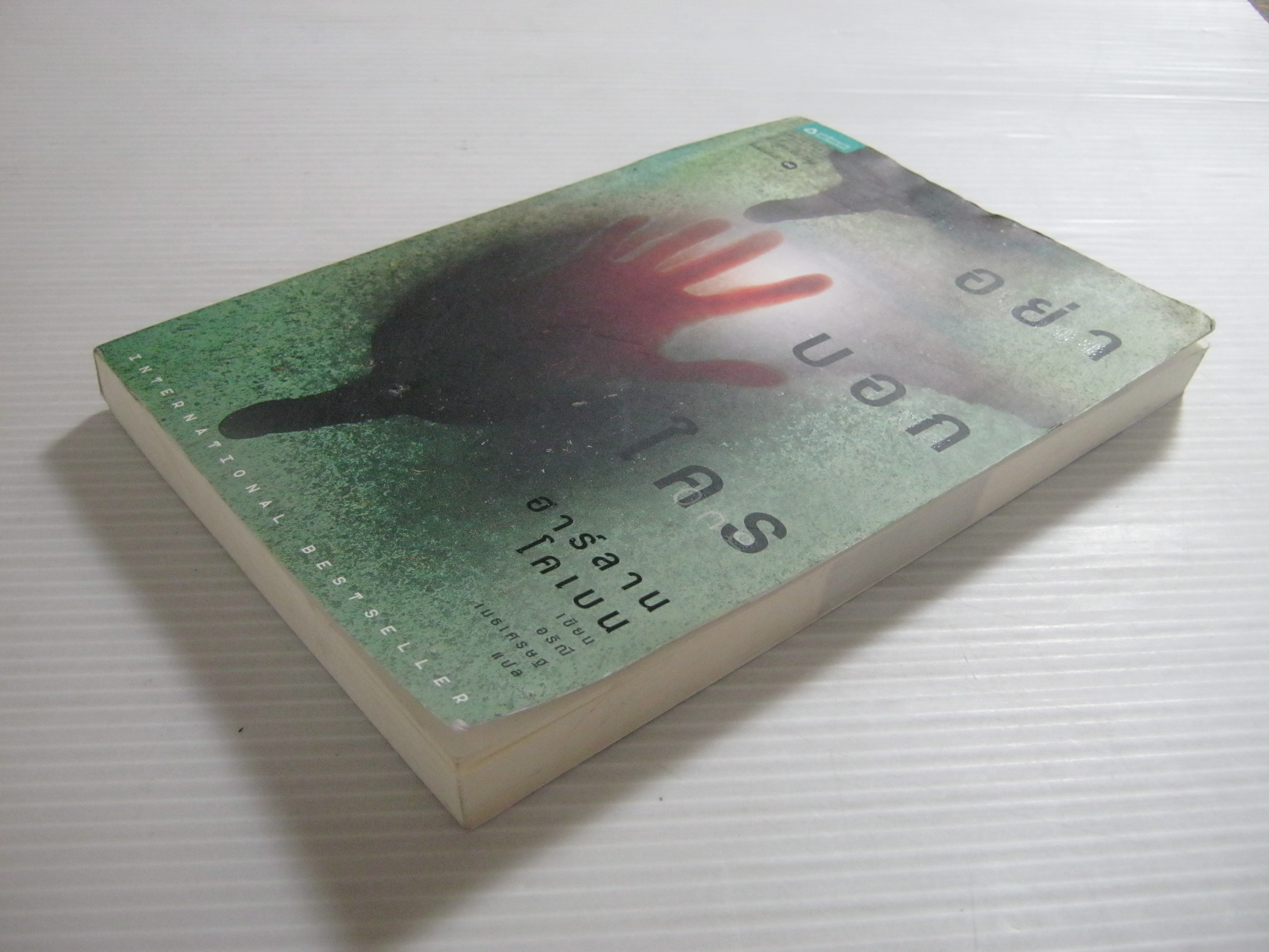 อย่าบอกใคร (Tell No One) พิมพ์ครั้งที่ 18 ฮาร์ลาน โคเบน เขียน อริณี เมธเศรษฐ แปล***สินค้าหมด***