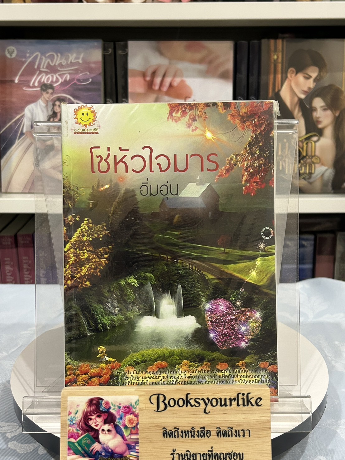 โซ่หัวใจมาร ,ผู้แต่ง, อิ่มอุ่น , ยิปซี ,ตะวันเปรมปรีด์, หนังสือใหม่ทำมือ *** โรแมนติก น่ารัก สนุกค่ะ ***
